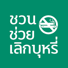 <p>ราชกิจจานุเบกษา เผยแพร่ ประกาศกระทรวงสาธารณสุขฉบับใหม่ เรื่อง การแสดงสื่อรณรงค์เพื่อการลด ละ เลิกการบริโภคผลิตภัณฑ์ยาสูบบริเวณเขตสูบบุรี่ พ.ศ. 2566 โดยเนื้อหาระบุว่า</p>
<p>โดยที่เป็นการสมควรกำหนดให้มีการแสดงสื่อรณรงค์เพื่อการลด ละ เลิกการบริโภคผลิตภัณฑ์ยาสูบบริเวณเขตสูบบุหรี่ อันจะเป็นการสร้างความตระหนักรู้เกี่ยวกับโทษ พิษภัย อันตราย และโรคที่เกิดจากผลิตภัณฑ์ยาสูบ รวมถึงประโยชน์จากการเลิกบริโภคผลิตภัณฑ์ยาสูบให้กับผู้สูบบุหรี่ในบริเวณเขตสูบบุหรี่</p>
<p>รัฐมนตรีว่าการกระทรวงสาธารณสุขโดยคำแนะนำของคณะกรรมการควบคุมผลิตภัณฑ์ยาสูบแห่งชาติ จึงออกประกาศไว้</p>
<p>ซึ่งประกาศระบุในข้อ 3 ว่า ให้ผู้ดำเนินการแสดงสื่อรณรงค์เพื่อการลด ละ เลิกการบริโภคผลิตภัณฑ์ยาสูบไว้โดยเปิดเผยมองเห็นได้ชัดเจน ให้เหมาะสมกับสภาพและลักษณะของเขตสูบบุหรี่ ในรูปแบบของข้อความรูปภาพ โปสเตอร์ แผ่นป้าย วีดิทัศน์ หรือการทำให้ปรากฏด้วยวิธีอื่นใดอันสามารถสื่อสารได้ในเรื่องหนึ่งเรื่องใด ดังต่อไปนี้</p>
<p>โทษ พิษภัย อันตราย หรือโรคที่เกิดจากผลิตภัณฑ์ยาสูบ</p>
<p>ประโยชน์จากการเลิกบริโภคผลิตภัณฑ์ยาสูบ</p>
<p>การแสดงสื่อรณรงค์เพื่อการลด ละ เลิกการบริโภคผลิตภัณฑ์ยาสูบตามวรรคหนึ่ง ผู้ดำเนินการอาจแสดงด้วยตัวอักษรภาษาไทยตามข้อความแบบหนึ่งแบบใดที่กรมควบคุมโรคกำหนด หรือตามข้อความดังต่อไปนี้ก็ได้</p>
<p>แบบที่ 1 "บุหรี่ทุกชนิดฆ่าคนตาย"</p>
<p>แบบที่ 2 "บุหรี่ทุกชนิดทำให้เซ็กส์เสื่อม"</p>
<p>แบบที่ 3 "บุหรี่ทุกมวนทำร้ายคุณ"</p>
<p>แบบที่ 4 "ควันบุหรี่ ฆ่าคุณให้ตายได้"</p>
<p>แบบที่ 5 "เลิกสูบ ลดเสี่ยงมะเร็งปอด"</p>
<p>แบบที่ 6 "เลิกสูบ ลดเสี่ยงหัวใจวาย"</p>