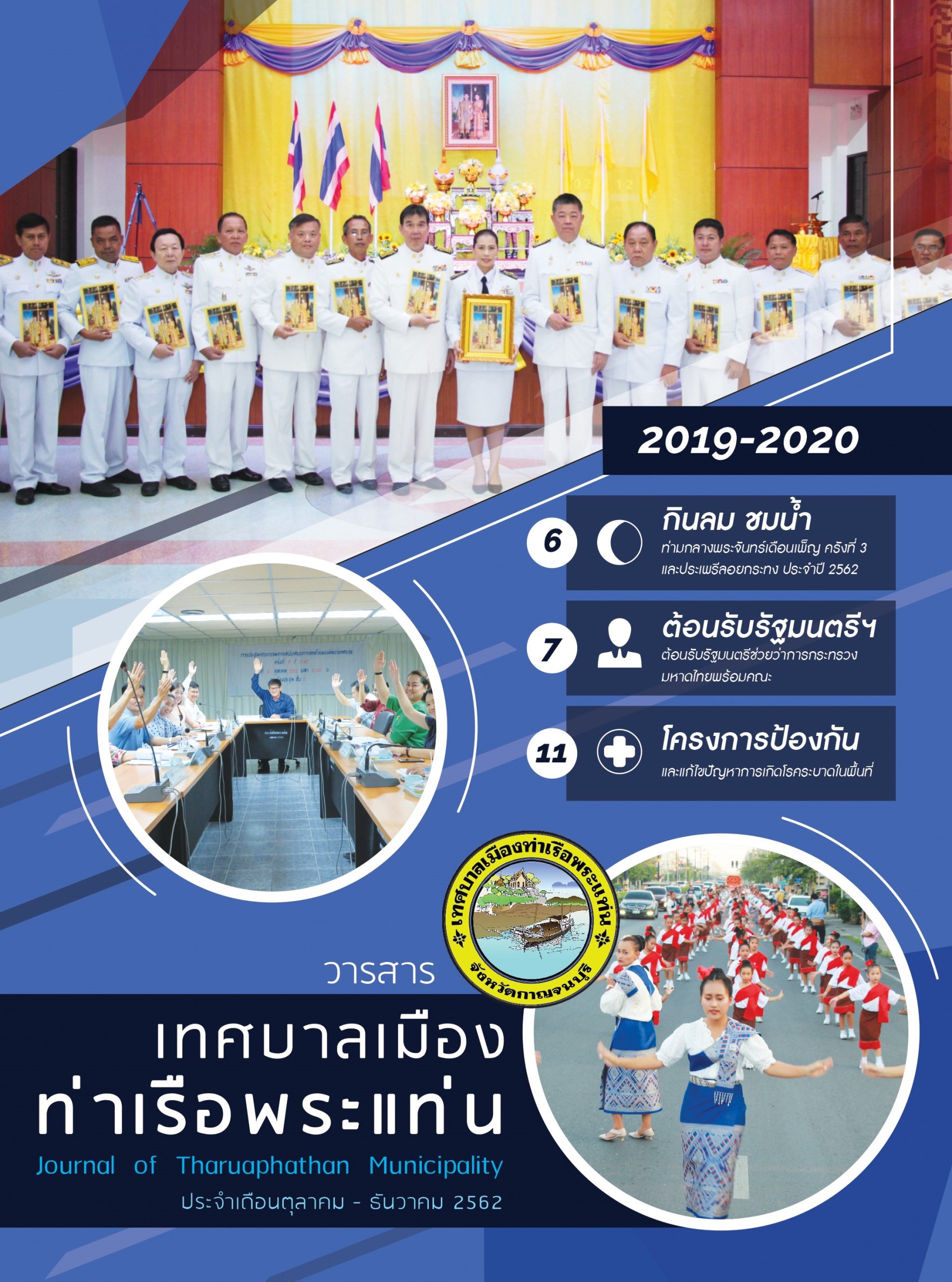 เดือนตุลาคม - ธันวาคม 2562