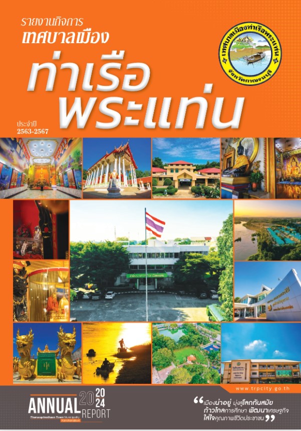 รายงานกิจการเทศบาลเมืองท่าเรือพระแท่น ประจำปี 2563-2567