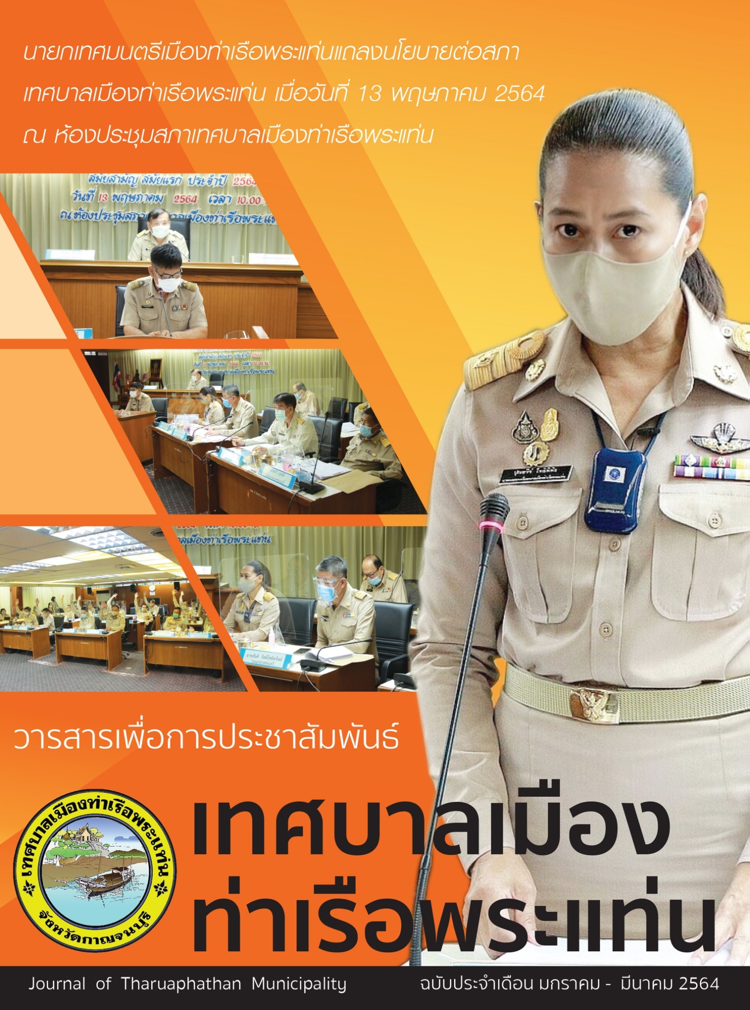 เดือนมกราคม-มีนาคม 2564