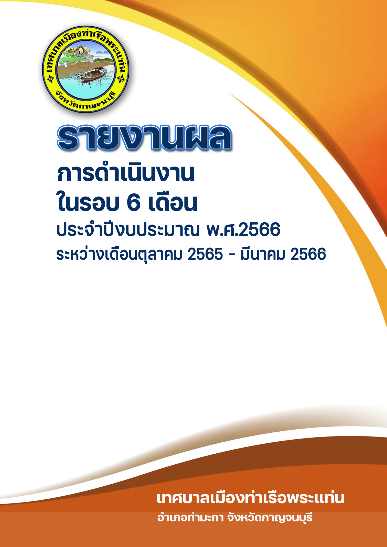 รายงานผลการดำเนินงาน ในรอบ 6 เดือน ประจำปีงบประมาณ พ.ศ.2566 (ระหว่างเดือนตุลาคม 2565-มีนาคม 2566)