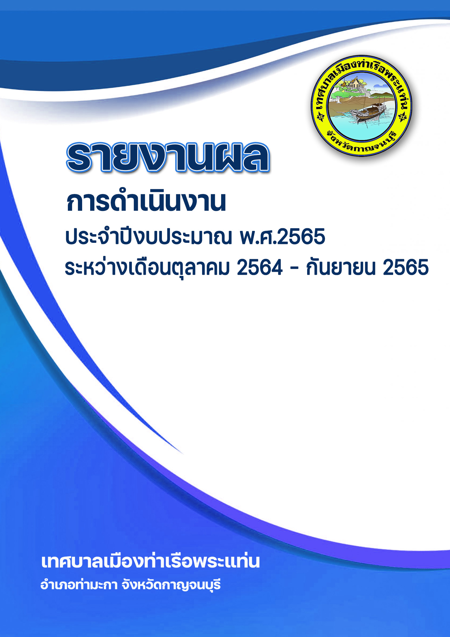 รายงานผลการดำเนินงาน ประจำปี 2565