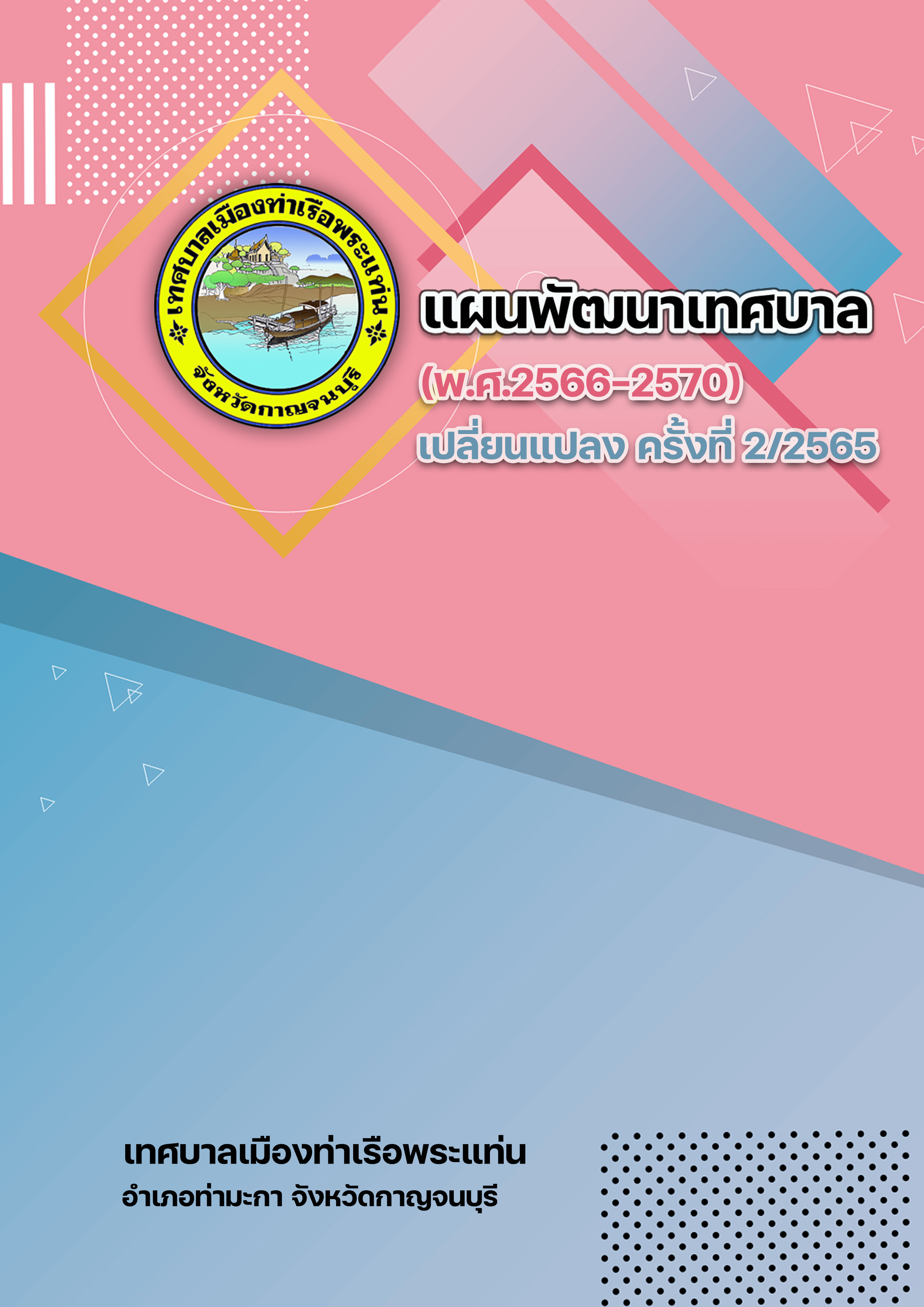 แผนพัฒนาเทศบาล (พ.ศ.2566-2570) เปลี่ยนแปลง ฉบับที่ 2