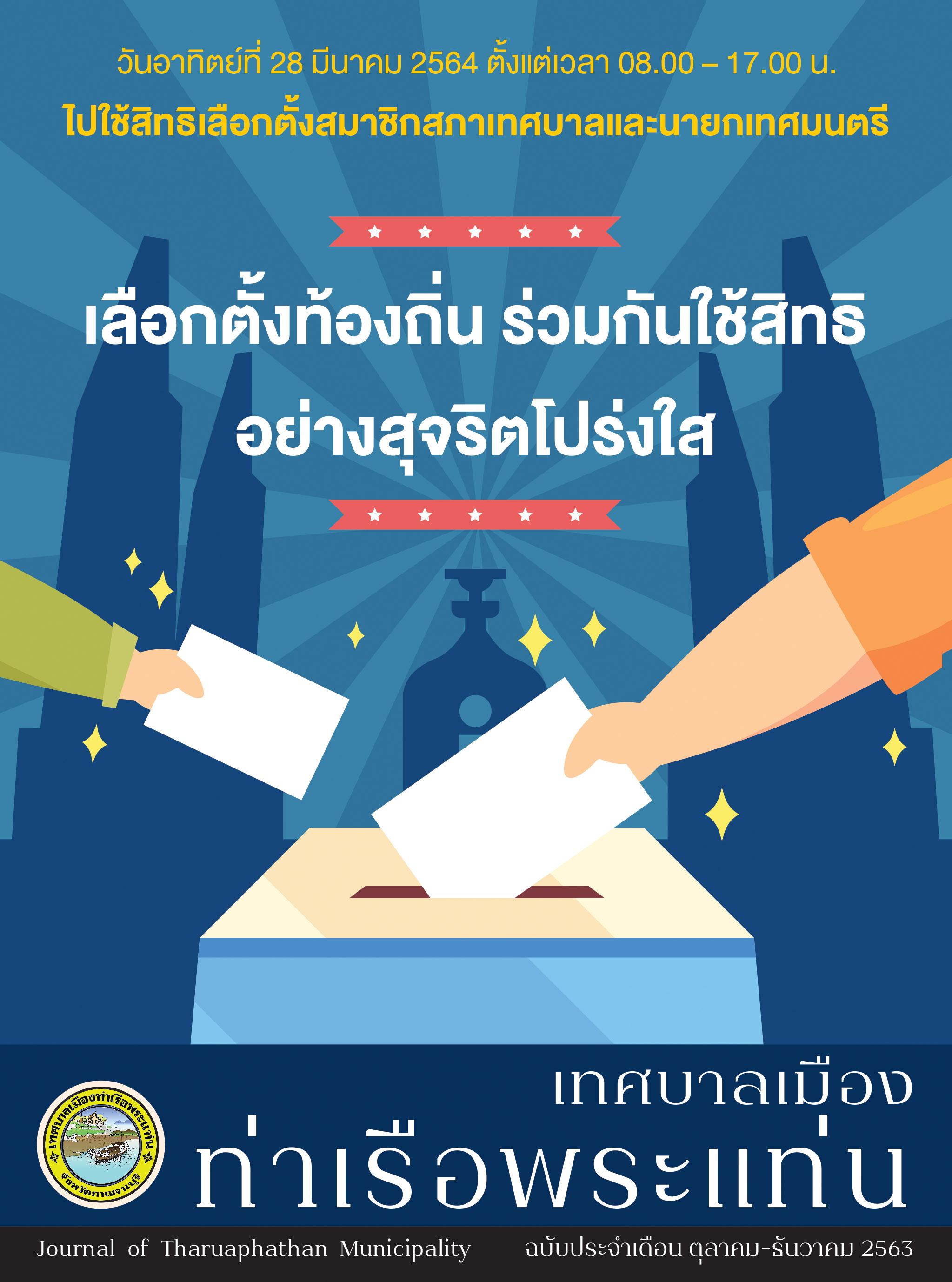 เดือนตุลาคม-ธันวาคม 2563