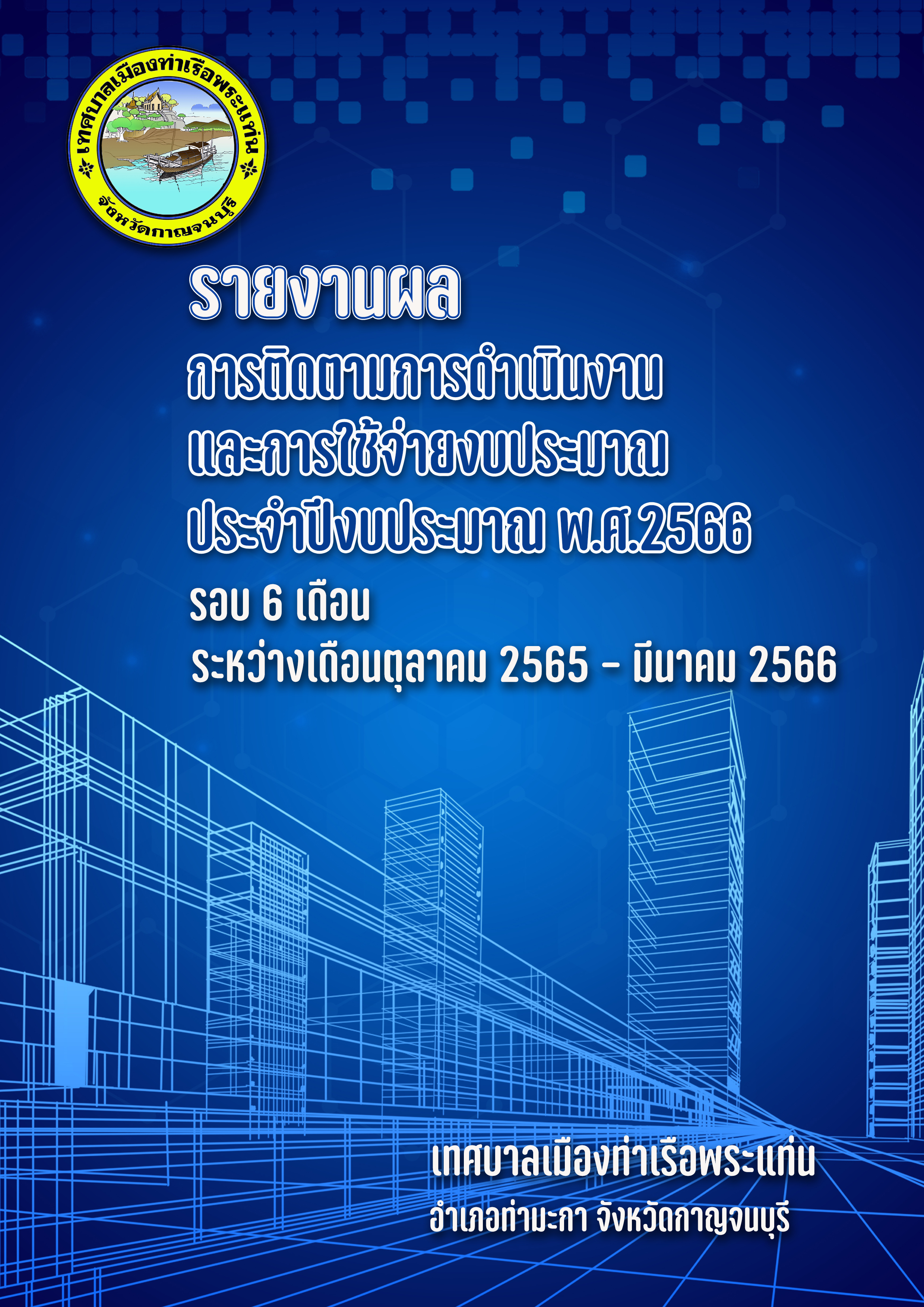 รายงานการติดตามผลการดำเนินงานและการใช้จ่ายงบประมาณ งบประมาณประจำปี พ.ศ.2566 รอบ 6 เดือน