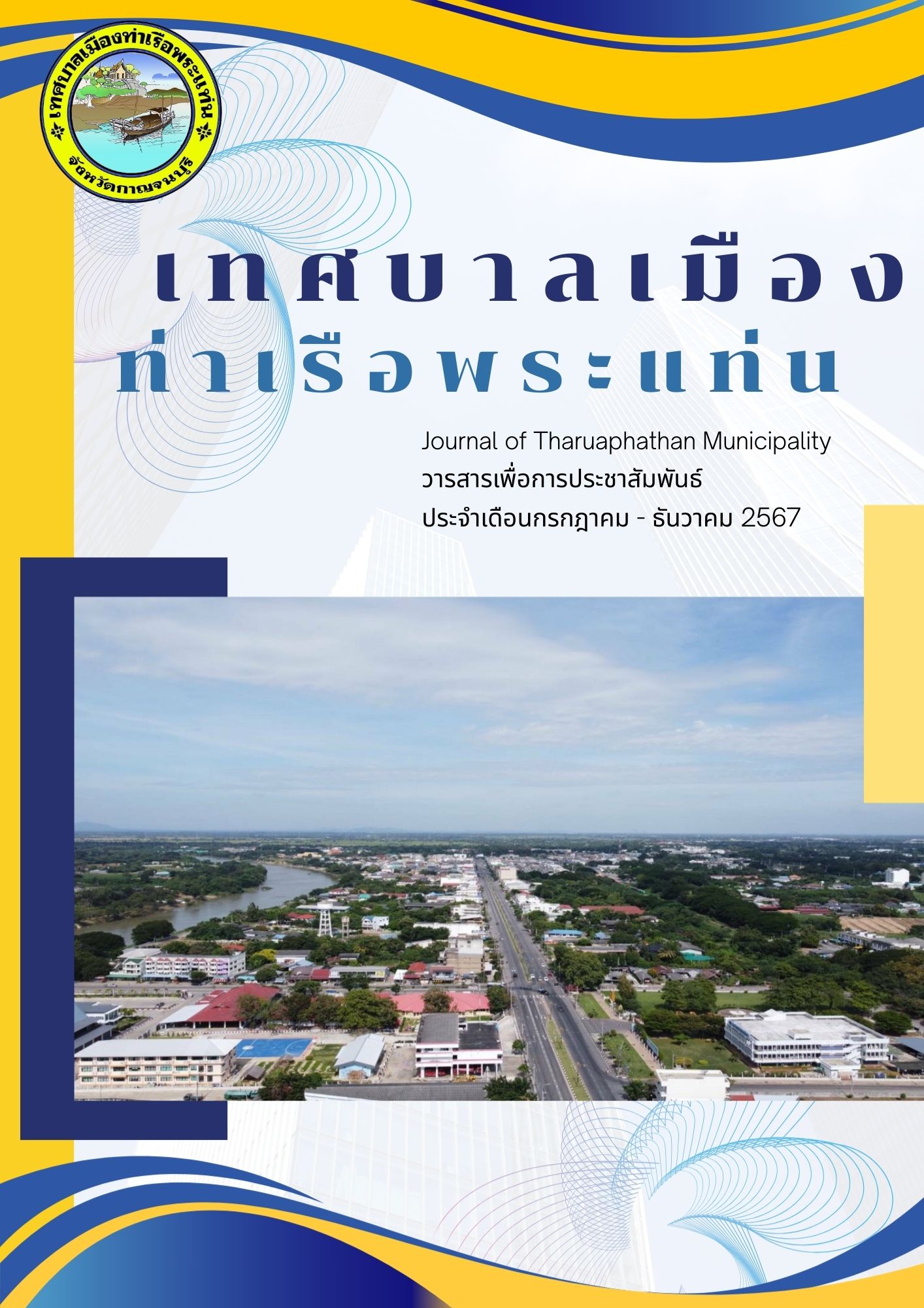 วารสารเพื่อการประชาสัมพันธ์ ประจำเดือน กรกฎาคม - ธันวาคม 2567