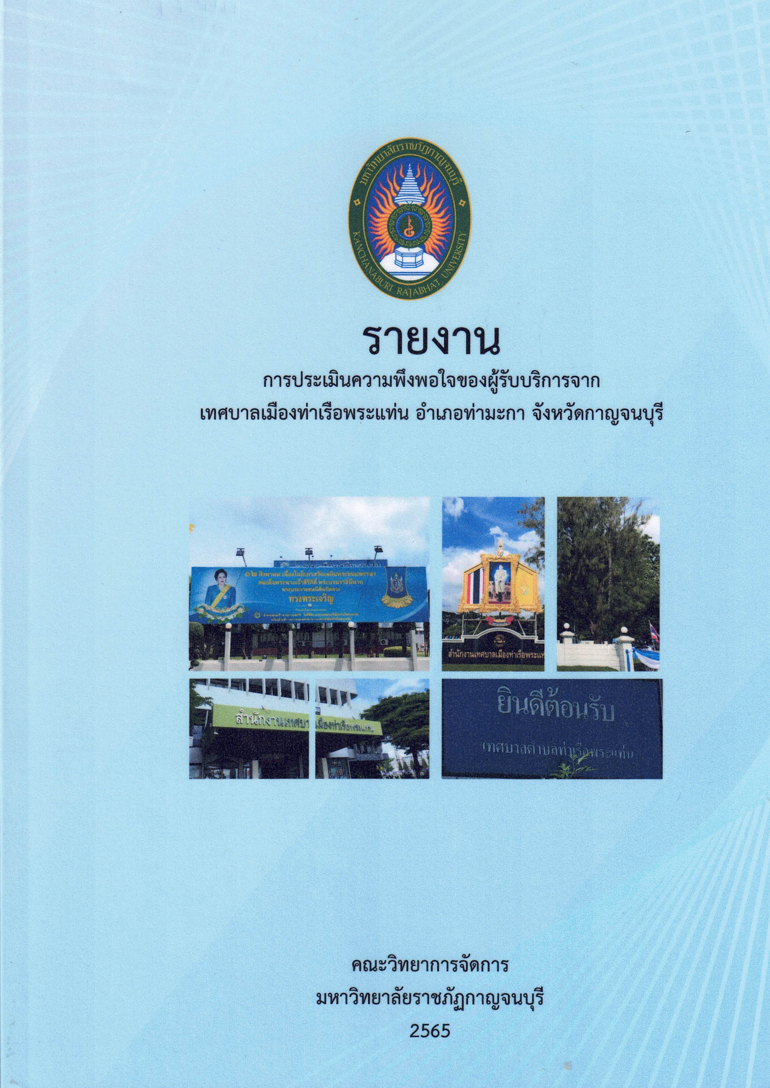 รายงานการประเมินความพึงพอใจของผู้รับบริการจากเทศบาลเมืองท่าเรือพระแท่น