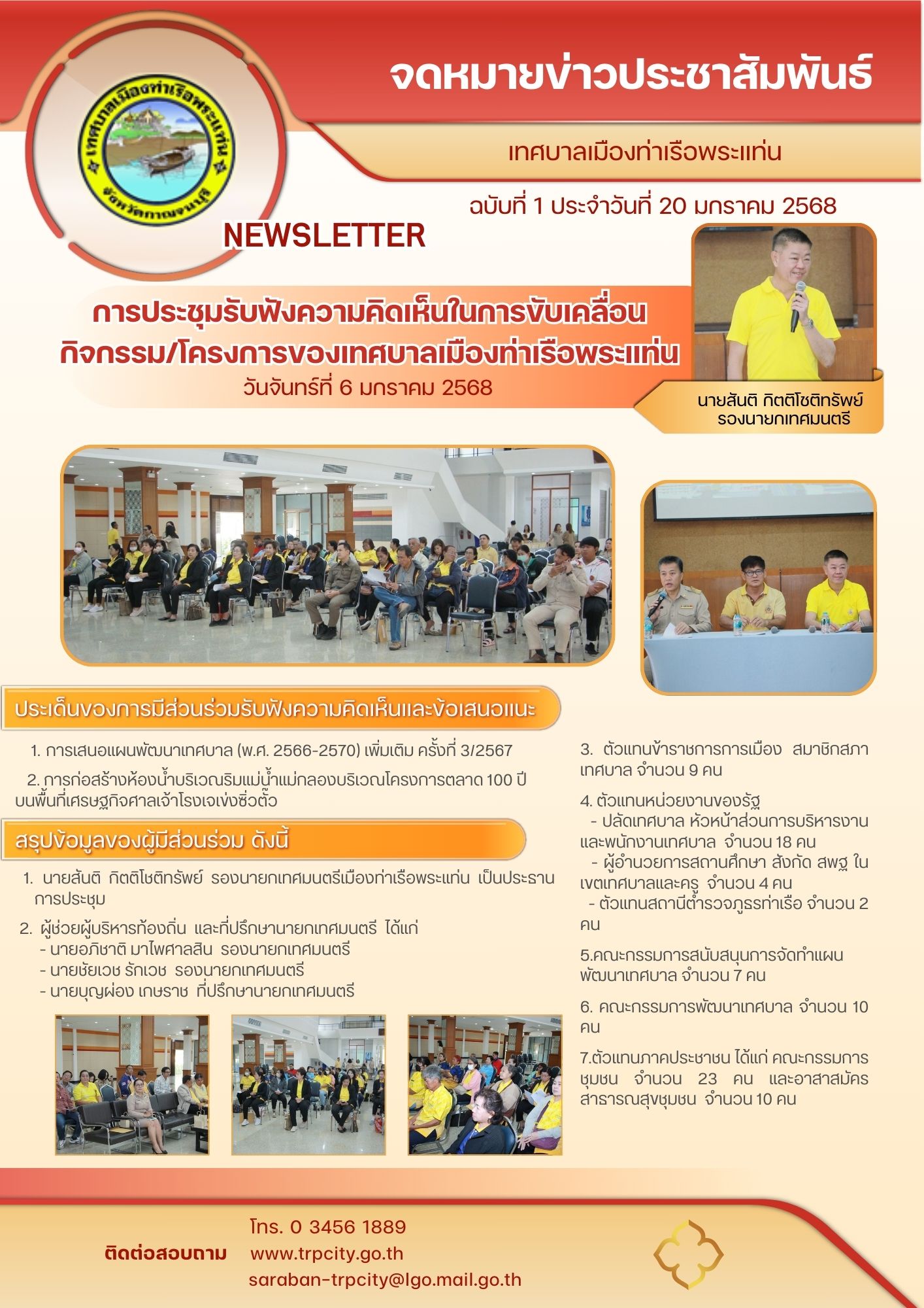 จดหมายข่าวประชาสัมพันธ์การขับเคลื่อนกิจกรรม/โครงการของเทศบาล ฉบับที่ 1 วันที่ 20 ม.ค.68