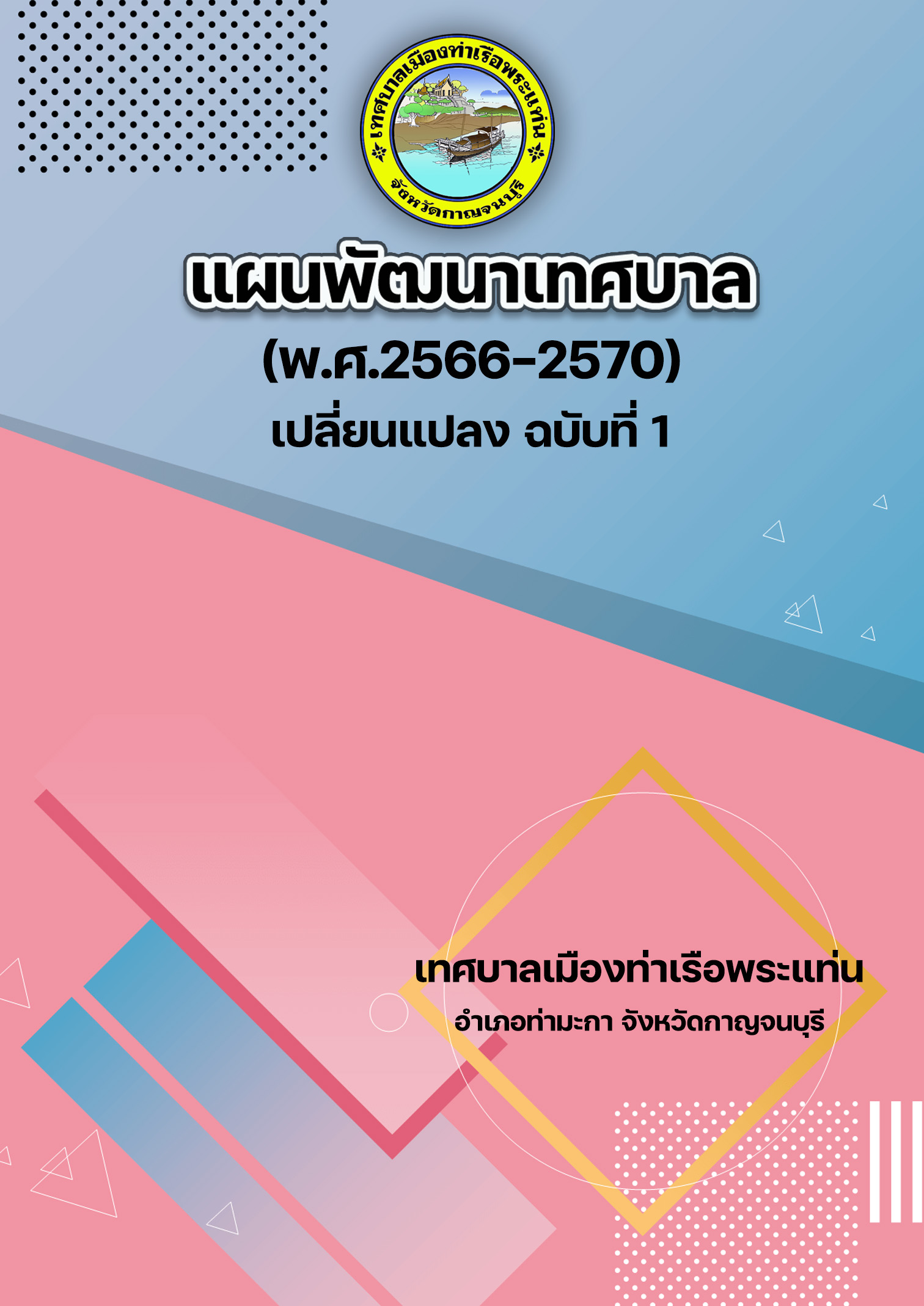 แผนพัฒนาเทศบาล (พ.ศ.2566-2570) เปลี่ยนแปลง ฉบับที่ 1