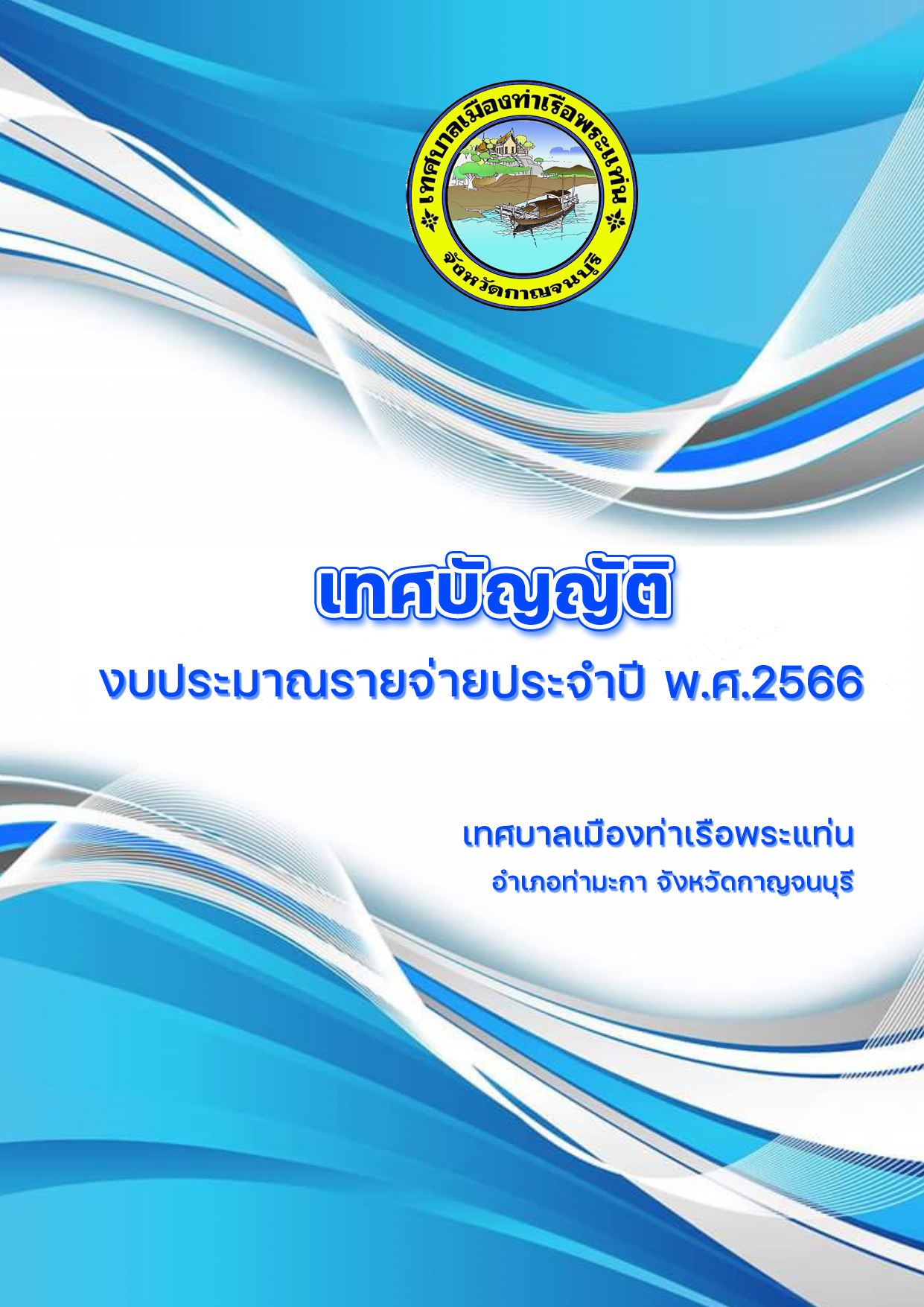 เทศบัญญัติงบประมาณรายจ่ายประจำปี พ.ศ.2566