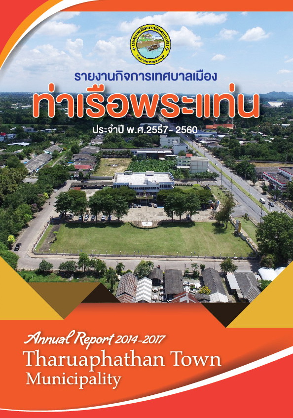 รายงานกิจการเทศบาลเมืองท่าเรือพระแท่น ปี พ.ศ.2557-2560