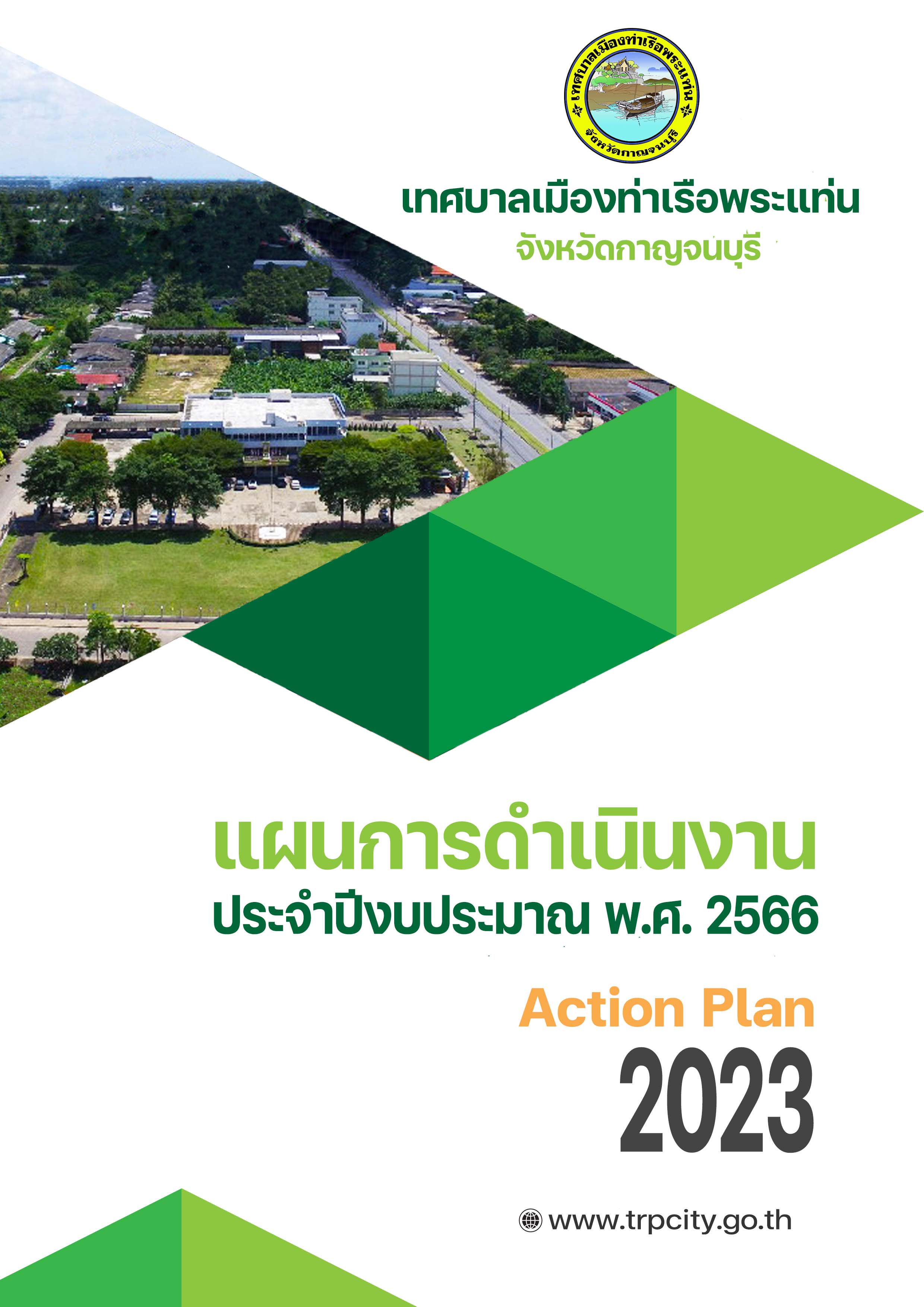 แผนการดำเนินงานประจำปี พ.ศ.2566