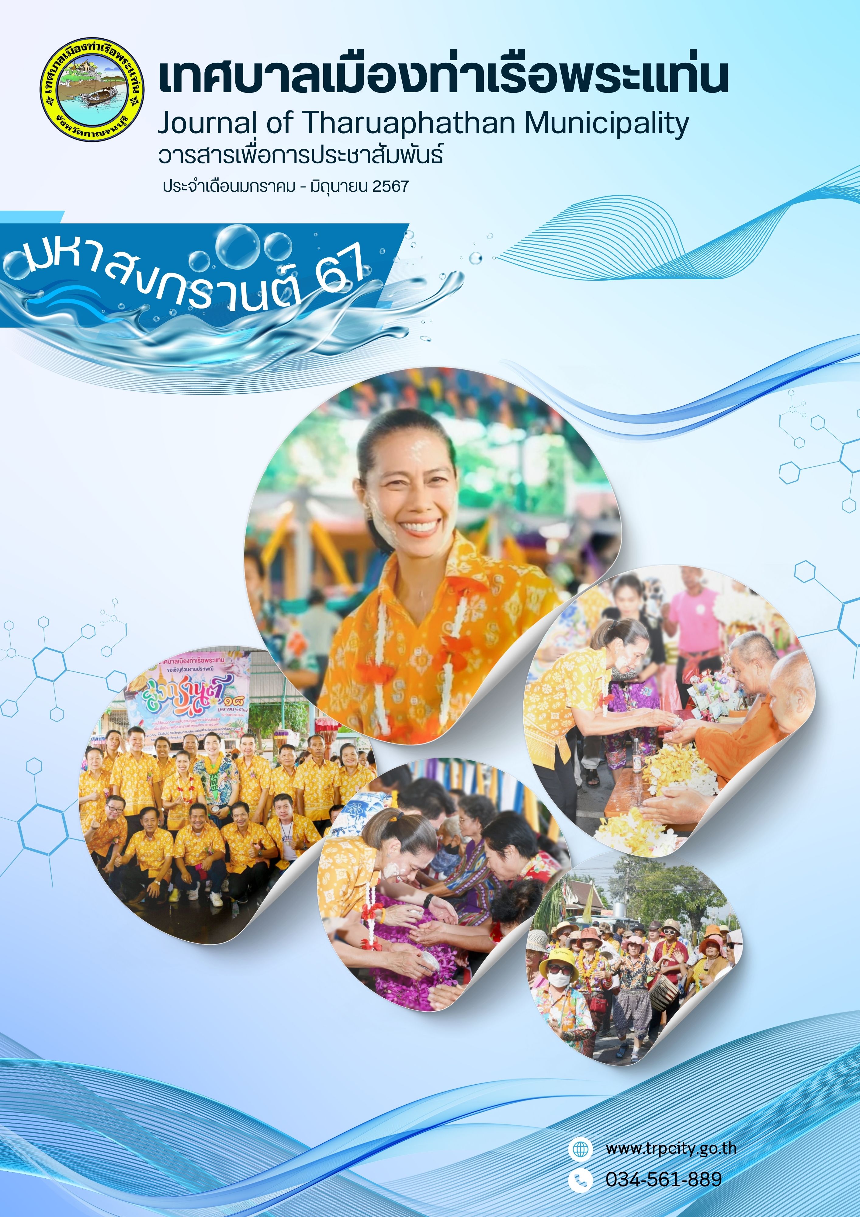 วารสารเทศบาลประจำเดือน มกราคม-มิถุนายน 2567