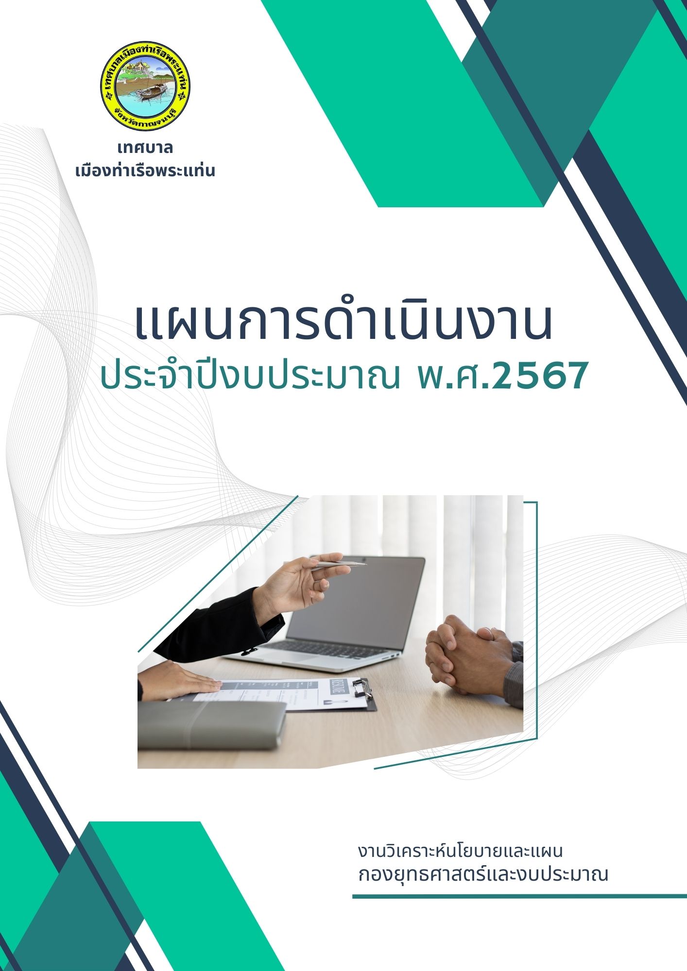 แผนการดำเนินงาน ประจำปีงบประมาณ พ.ศ.2567