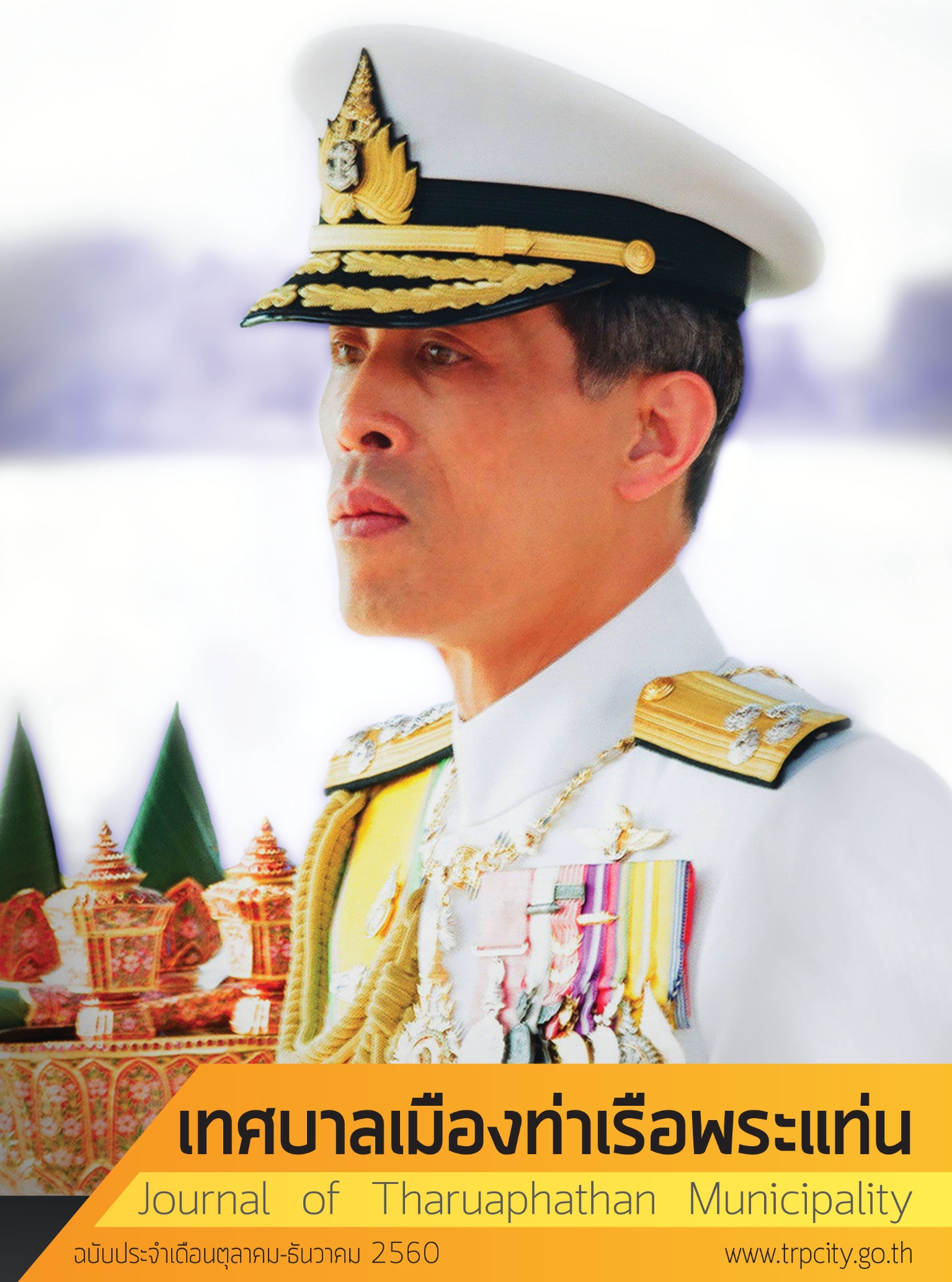 เดือนตุลาคม - ธันวาคม 2560