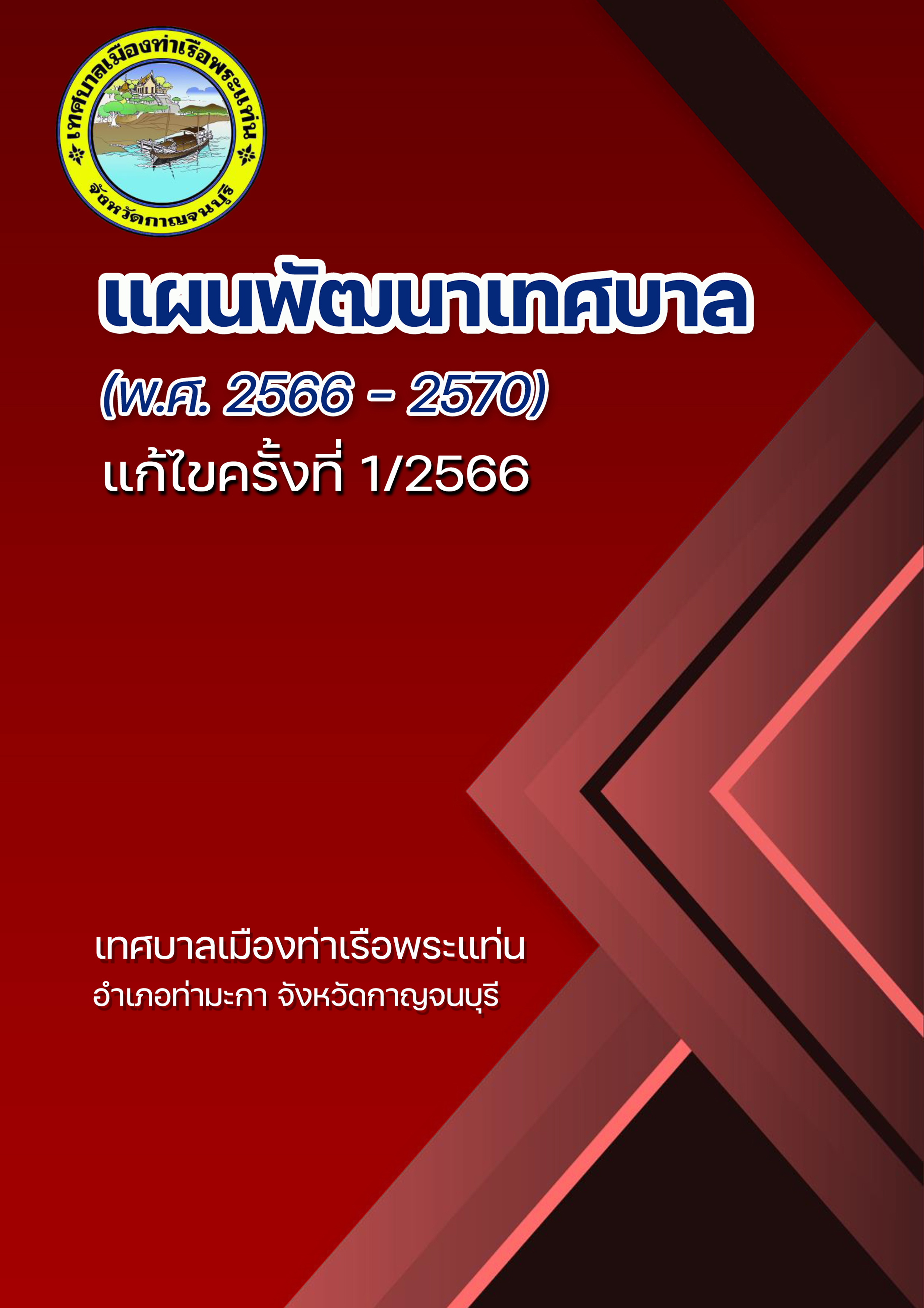 แผนพัฒนาเทศบาล (พ.ศ.2566-2570) แก้ไข ครั้งที่ 1/2566