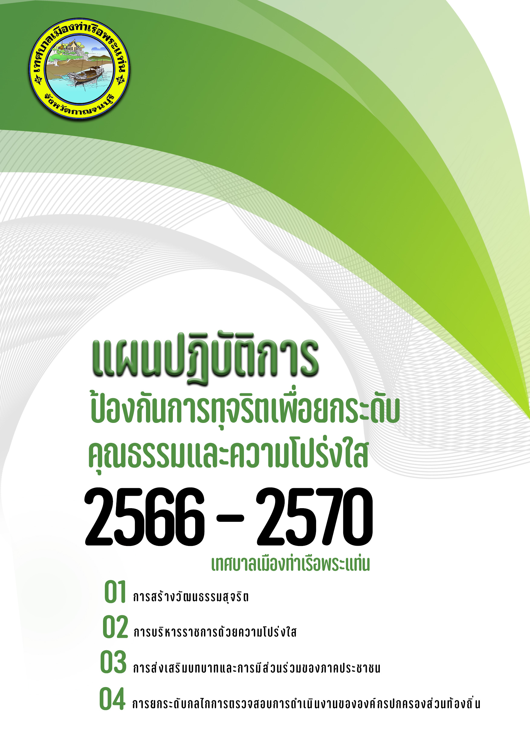 แผนปฏิบัติการป้องกันการทุจริตเพื่อยกระดับคุณธรรมและความโปร่งใส (พ.ศ.2566-2570)