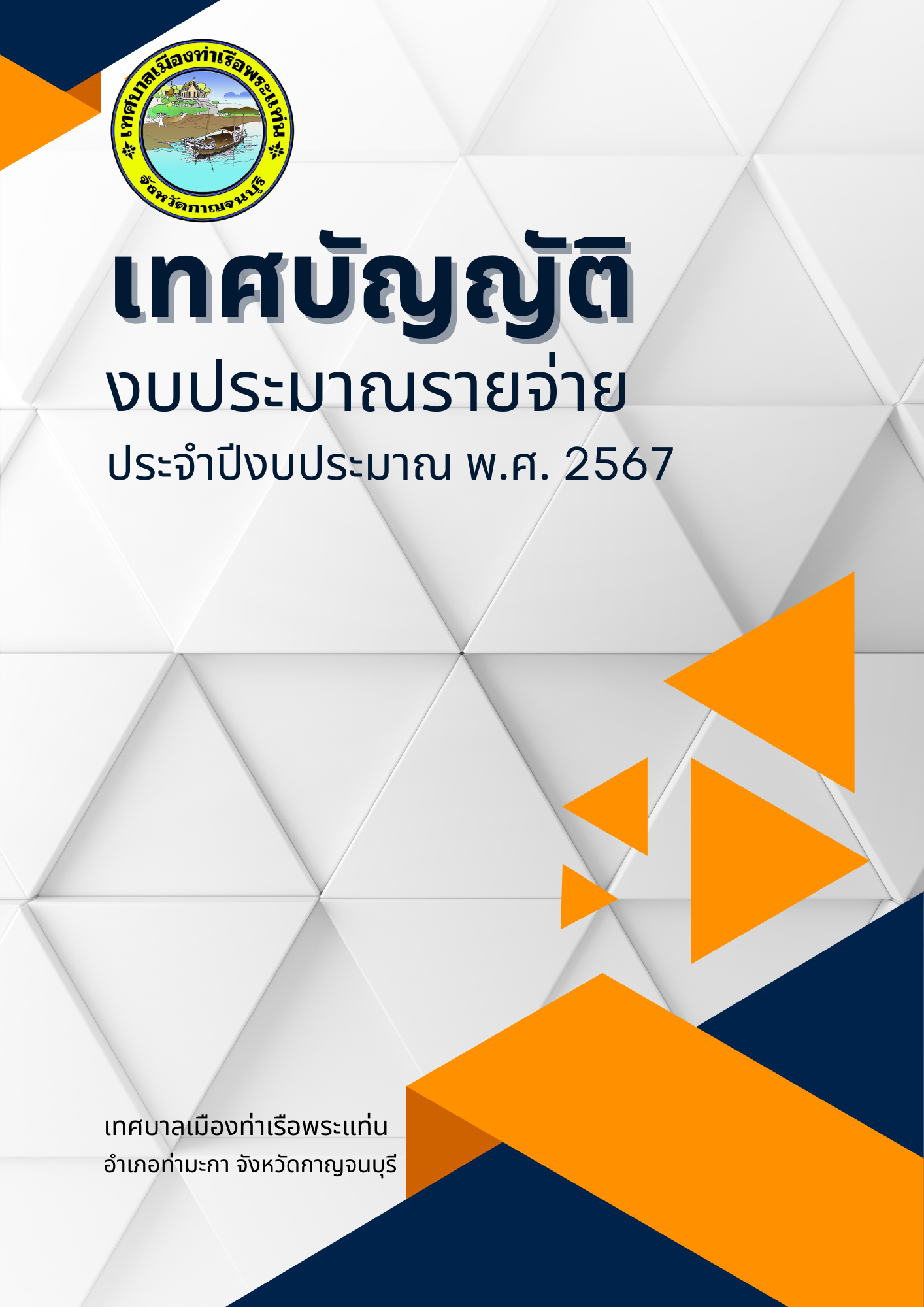 เทศบัญญัติงบประมาณรายจ่ายประจำปี พ.ศ.2567