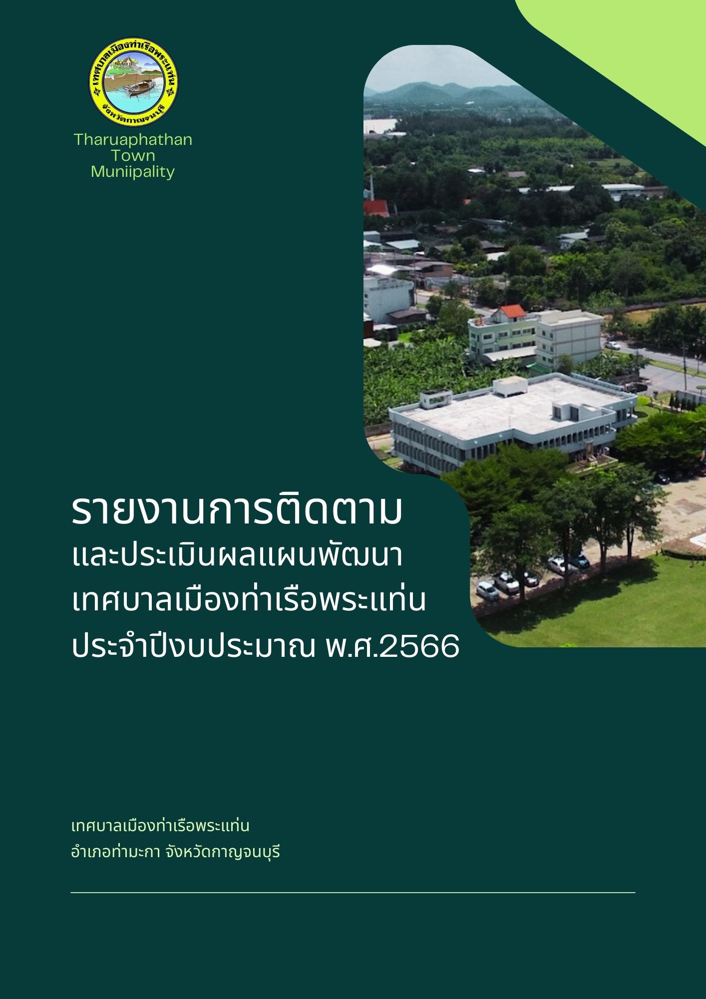 รายงานการติดตามและประเมินผลแผนพัฒนาเทศบาลเมืองท่าเรือพระแท่น ประจำปีงบประมาณ พ.ศ.2566