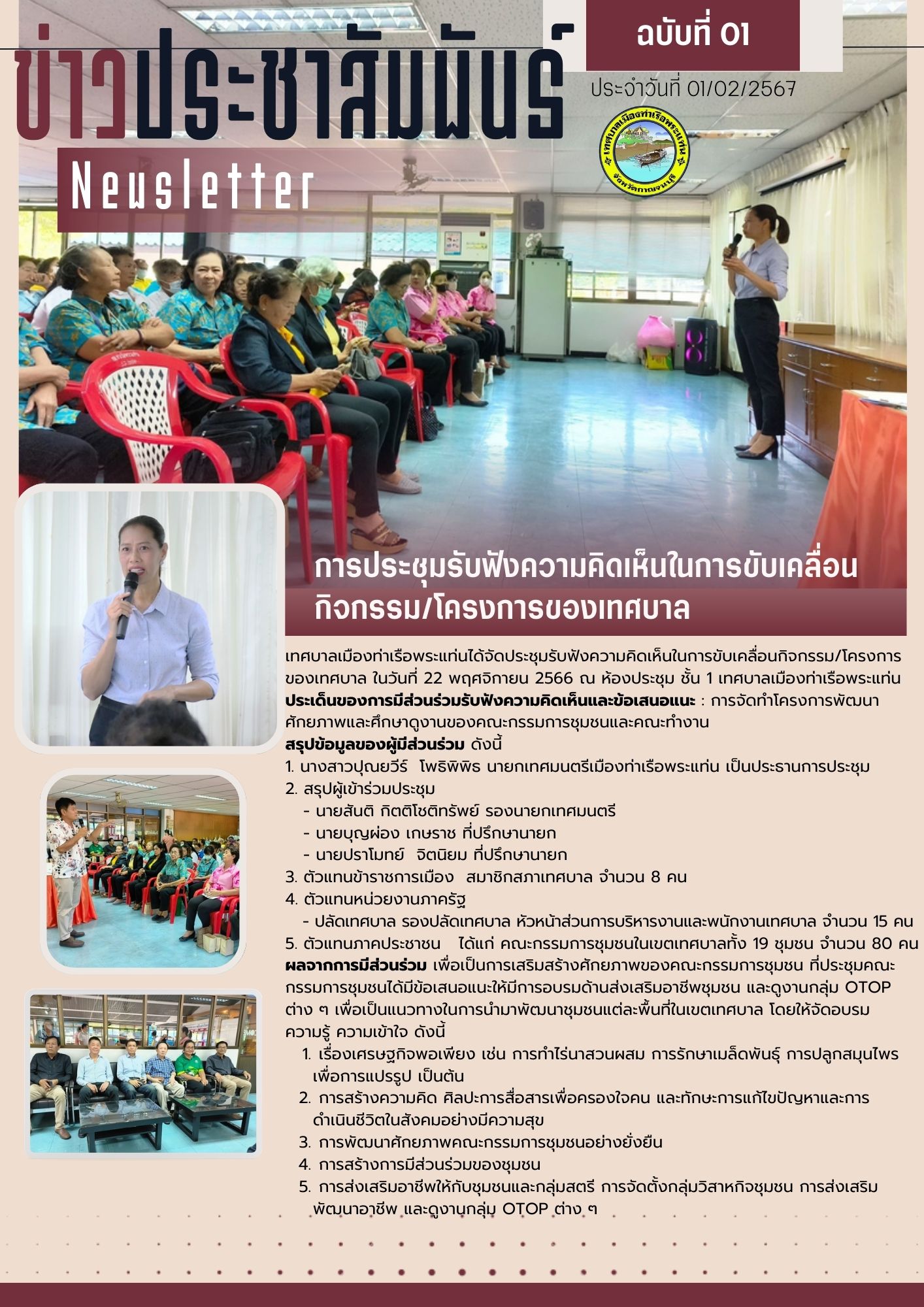 จดหมายข่าวประชาสัมพันธ์การรับฟังความคิดเห็นในการขับเคลื่อนกิจกรรม/โครงการของเทศบาล วันที่ 1 ก.พ.67