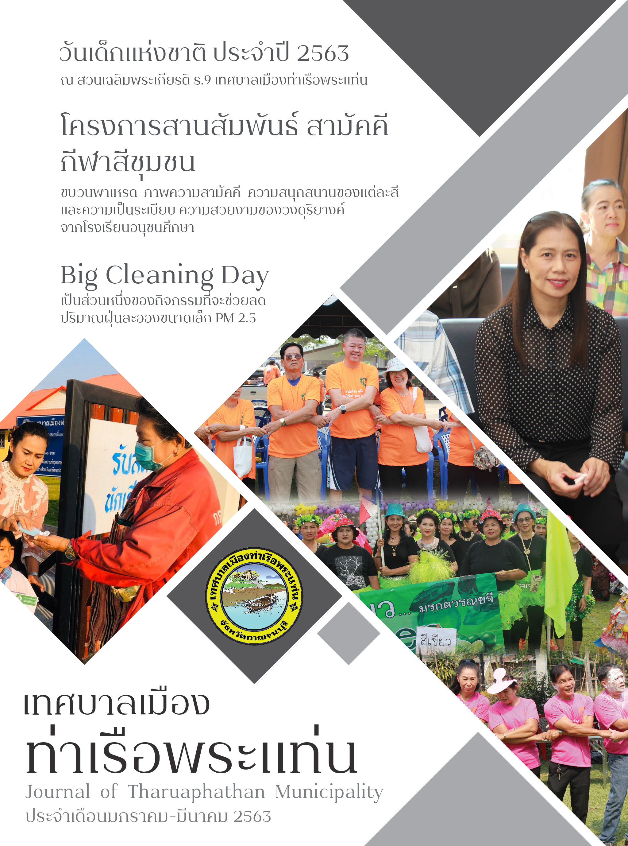 เดือนมกราคม - มีนาคม 2563