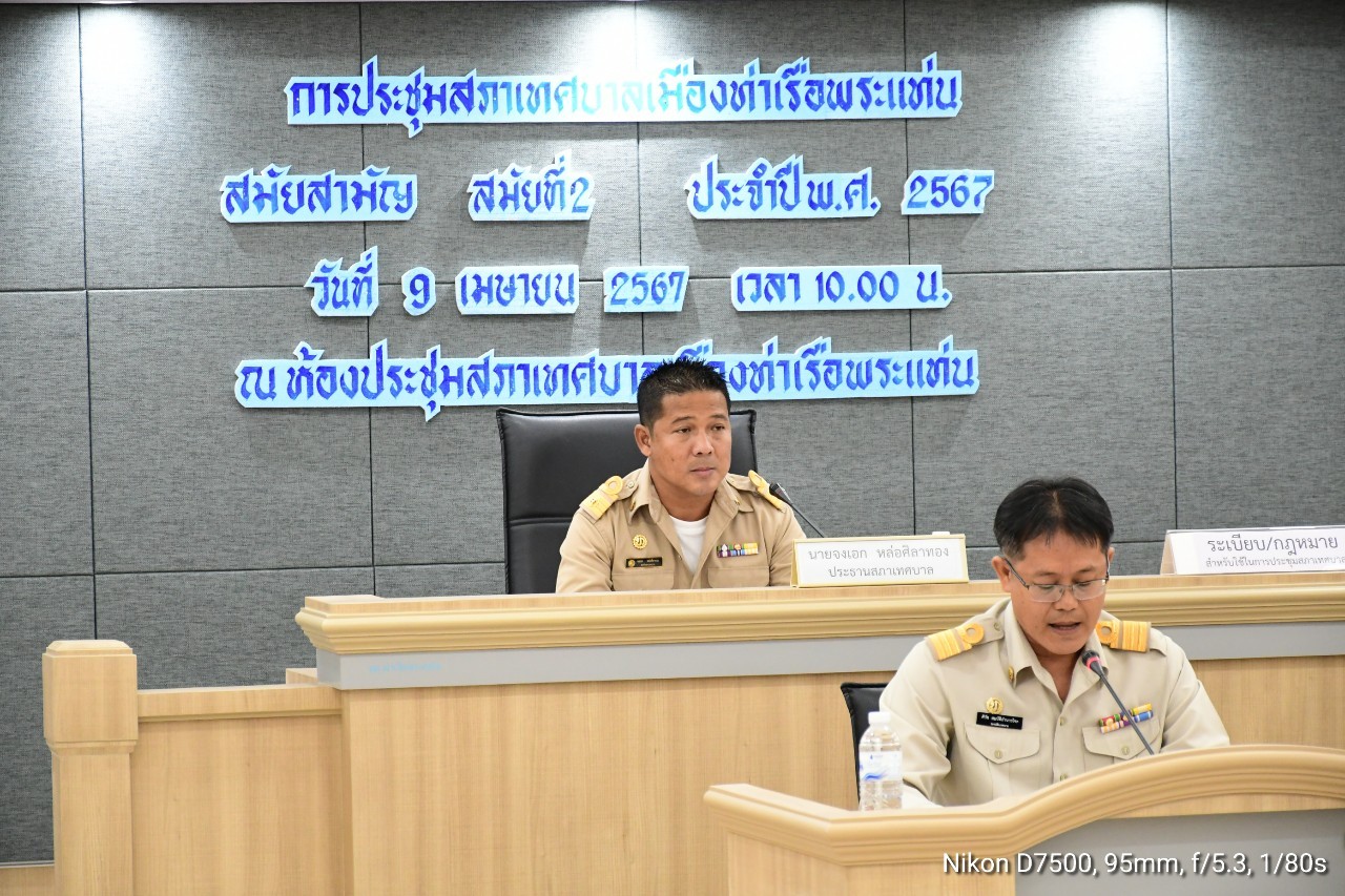 <p>การประชุมสภาเทศบาลเมืองท่าเรือพระแท่น สมัยสามัญ สมัยที่สอง ประจำปี พ.ศ.2567 ครั้งที่ 1/2567 วันที่ 9 เมษายน 2567 ณ ห้องประชุมสภา (ชั้น 3) เพื่อพิจารณาญัตติต่าง ๆ ดังนี้<br />&nbsp; &nbsp;- ญัตติขออนุมัติโอนเงินงบประมาณรายจ่ายเฉพาะการกิจการประปา ประจำปีงบประมาณ พ.ศ.2567 ไปตั้งจ่ายรายการใหม่เพื่อจัดซื้อครุภัณฑ์งานบ้านงานครัว<br />&nbsp; &nbsp;- ญัตติขออนุมัติจ่ายขาดเงินสะสมของเทศบาล เพื่อจัดทำซุ้มประตูเฉลิมพระเกียรติ เนื่องในโอกาสพระราชพิธีมหามงคลพระชนมพรรษา 6 รอบ 28 กรกฎาคม 2567<br />&nbsp; &nbsp;- ญัตติขออนุมัติโอนเงินงบประมาณรายจ่ายเฉพาะการกิจการประปา ประจำปีงบประมาณ พ.ศ.2567 ไปตั้งจ่ายรายการใหม่เพื่อจัดซื้อครุภัณฑ์ไฟฟ้าวิทยุ<br />และเรื่องเพื่อทราบ การเพิ่มเติมแผนพัฒนาเทศบาลเมืองท่าเรือพระแท่น</p>