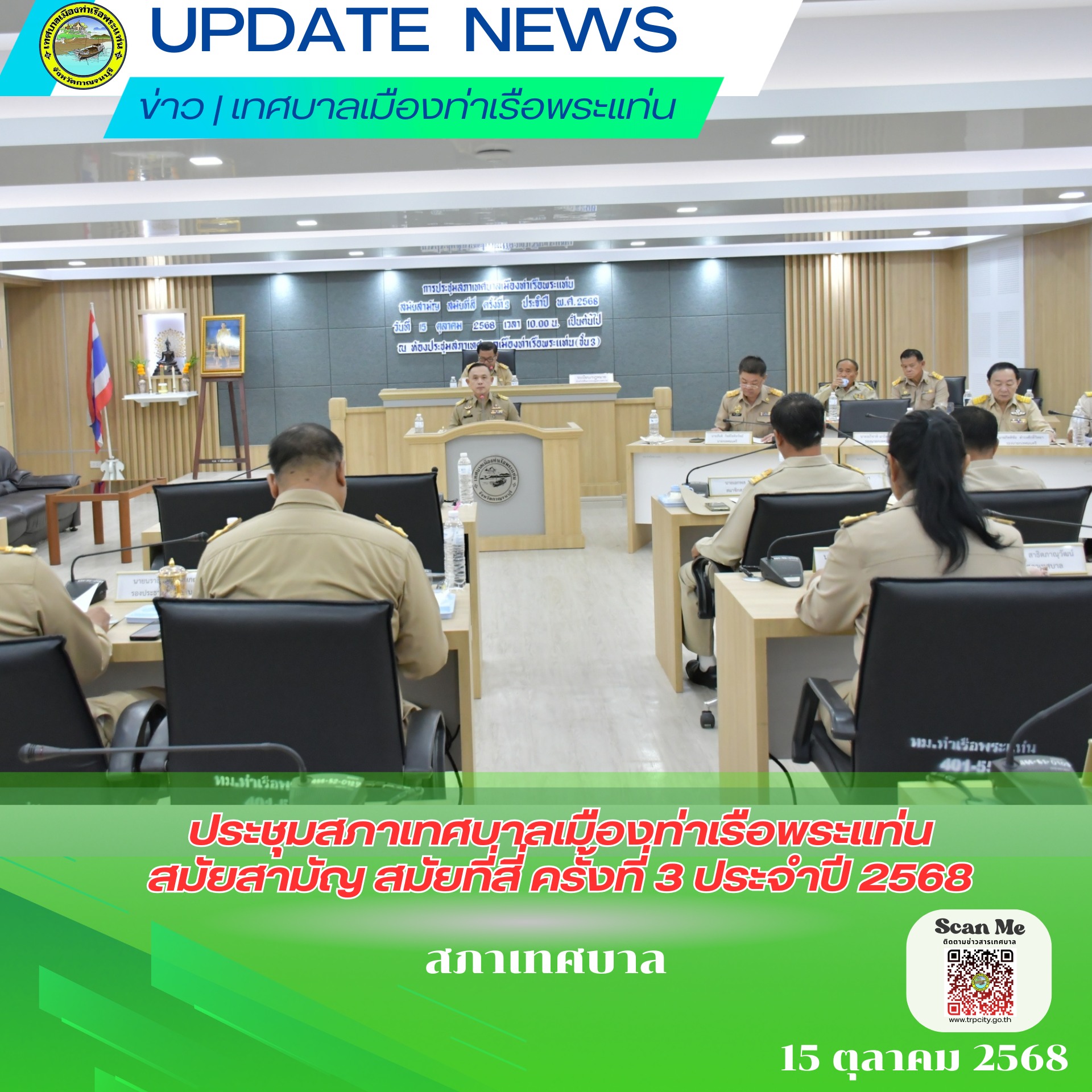 การประชุมสภาเทศบาลเมืองท่าเรือพระแท่น สมัยสามัญ สมัยที่สี่ ครั้งที่ 3 ประจำปี 2568