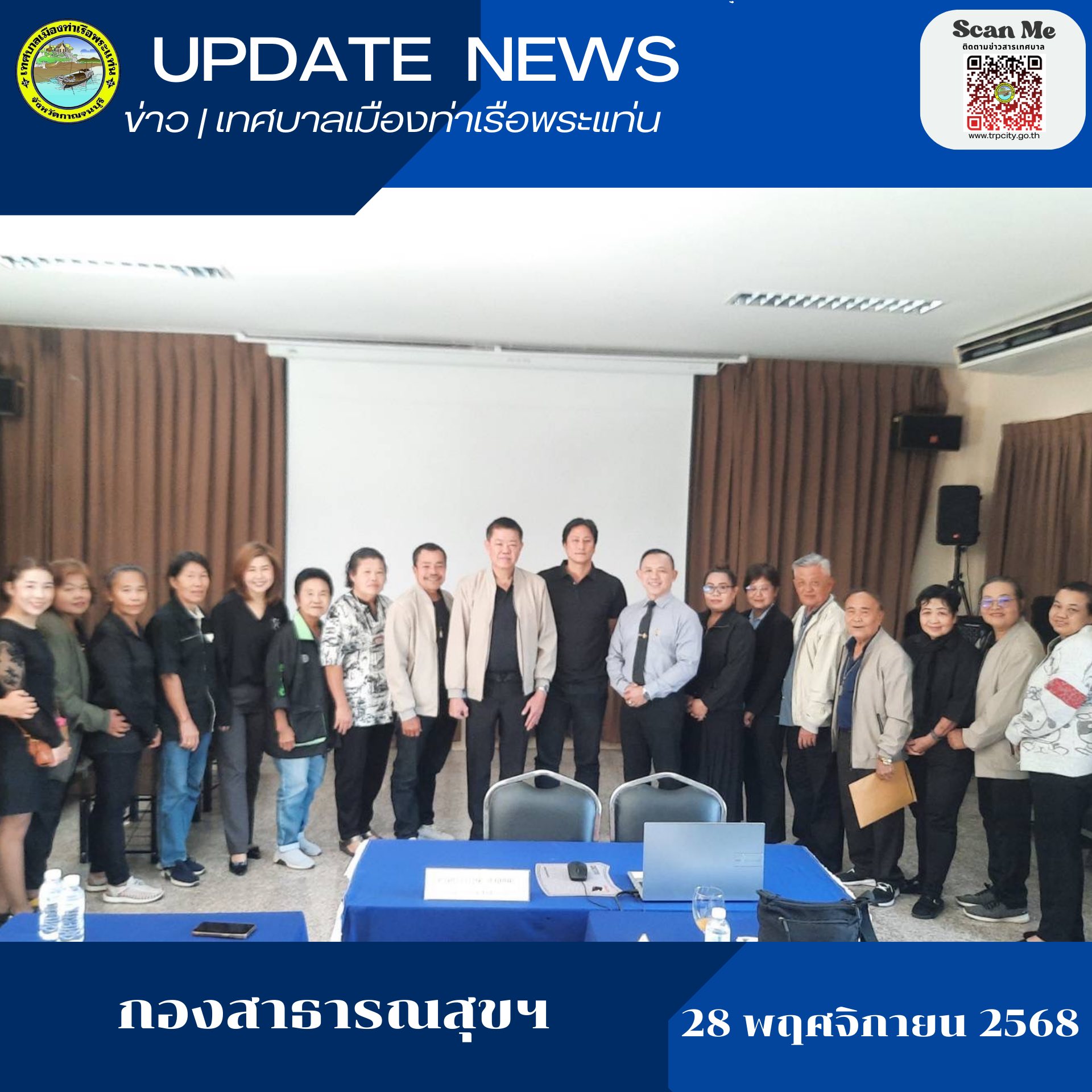 เข้าร่วมประชุมคณะกรรมการกองทุนฯเพื่อขออนุมัติตามโครงการคัดกรองความผิดปกปกติทางสายตา และแก้ไขปัญหาการมองเห็นไม่ชัดในกลุ่มผู้สูงอายุ เพื่อถวายเป็นพระราชกุศลแด่สมเด็จพระนางเจ้าสิริกิตต์ พระบรมราชินีนาถ พระบรมราชชนนีพันปีหลวง ประจำปี2569