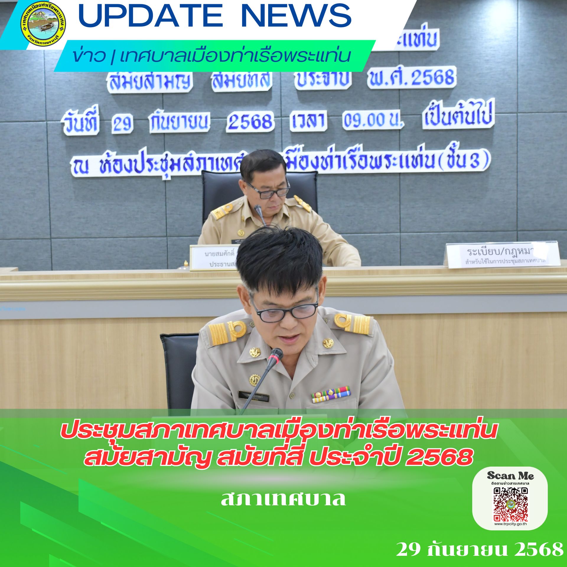 การประชุมสภาเทศบาลเมืองท่าเรือพระแท่น สมัยสามัญ สมัยที่สี่ ประจำปี 2568