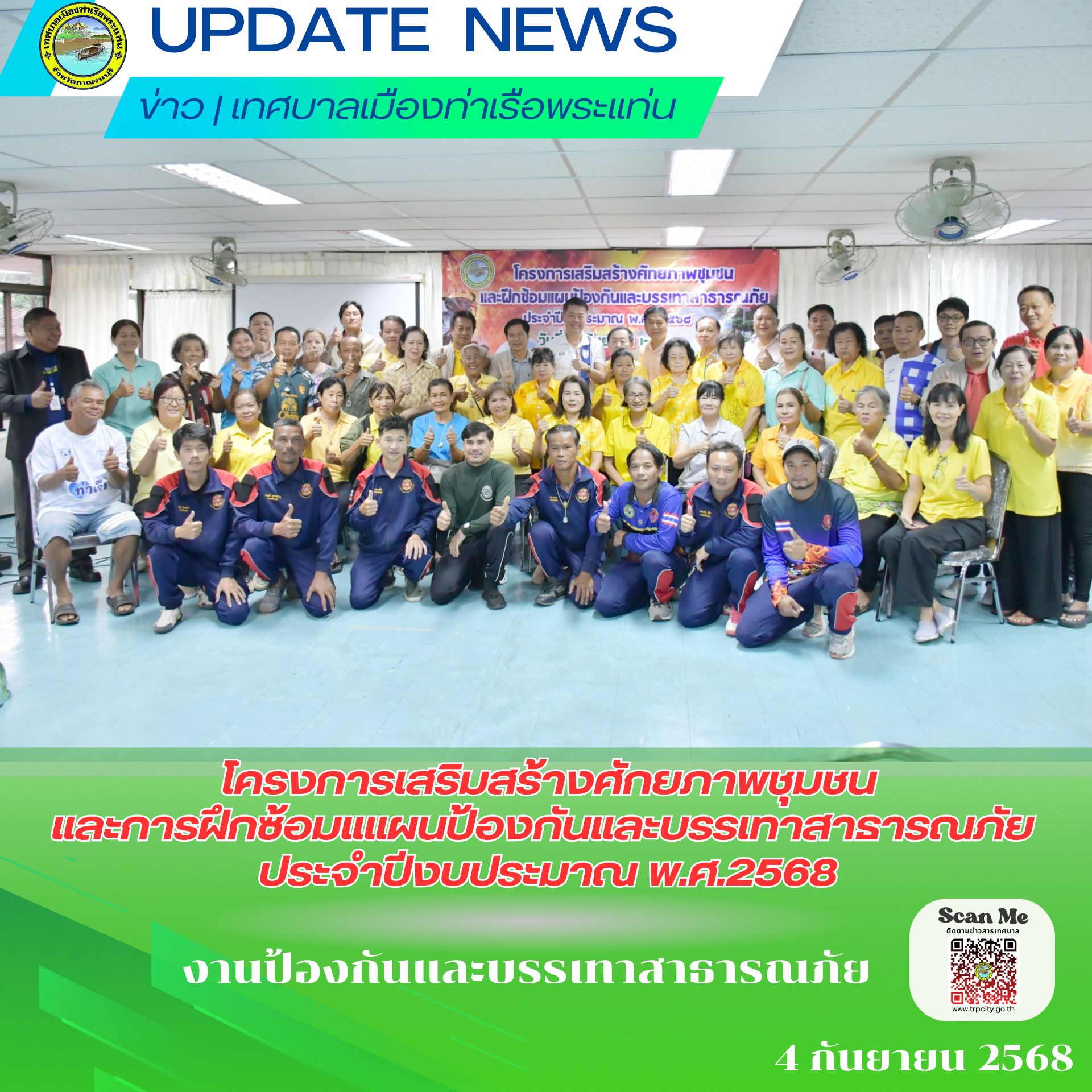 โครงการฝึกอบรมให้ความรู้เกี่ยวกับการป้องกันและระงับอัคคีภัยแก่ประชาชนประจำปี 2568
