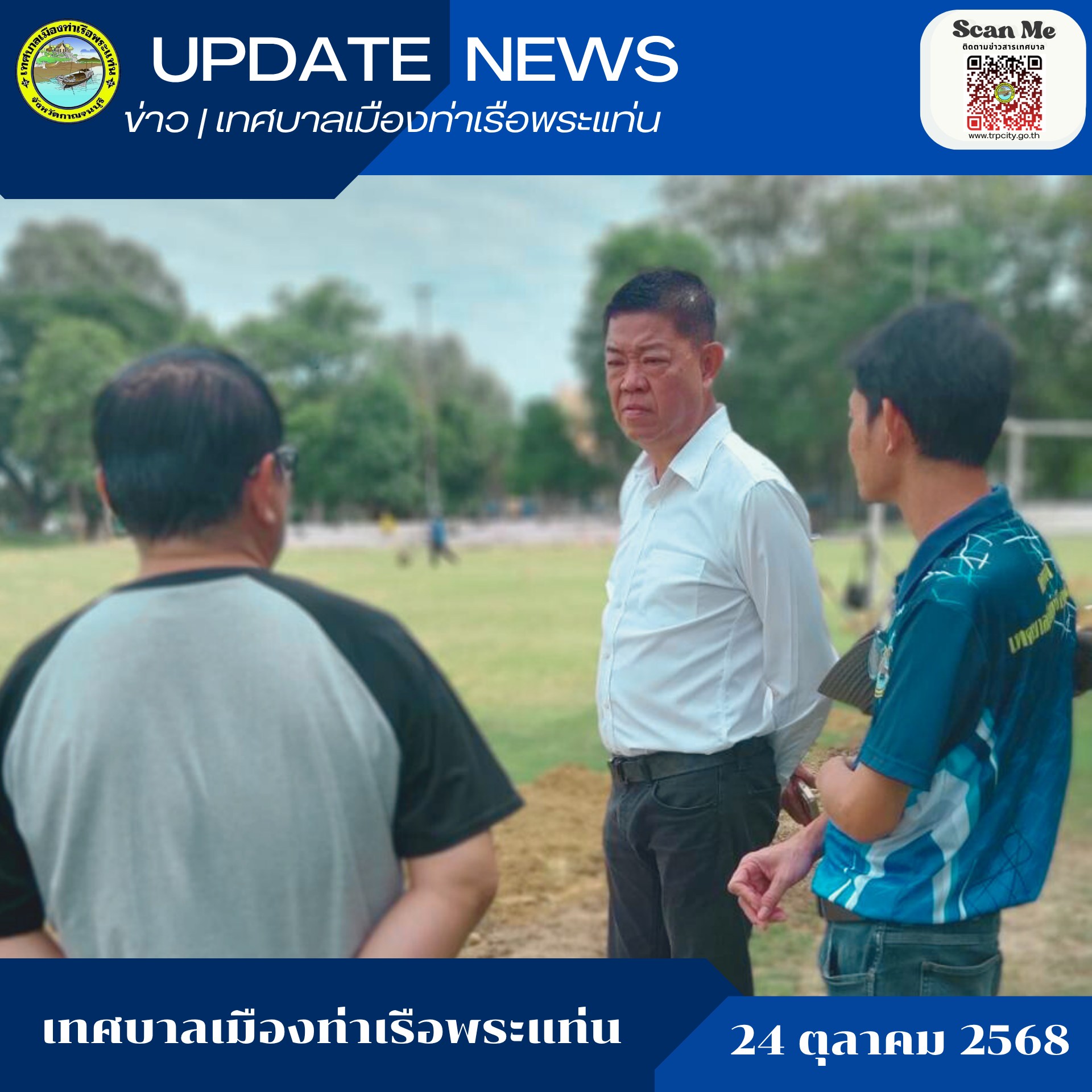 ลงพื้นที่ตรวจสอบแนวเขตวางท่อสปริงเกอร์ บริเวณสนามฟุตบอลสวนเฉลิมพระเกียรติ ร.9