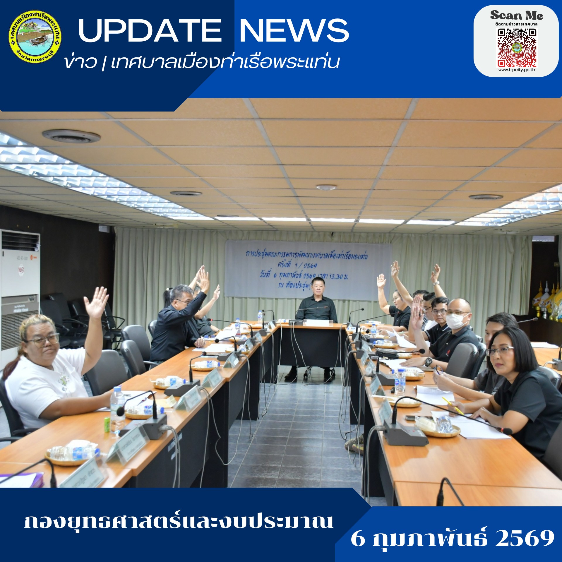 เข้าร่วมการประชุมคณะกรรมการพัฒนาเทศบาลเมืองท่าเรือพระแท่น เพื่อพิจรณาร่างแผนพัฒนาเทศบาลฯ (พ.ศ.2566-2570) เปลี่ยนแปลง ครั้งที่ 1/2569