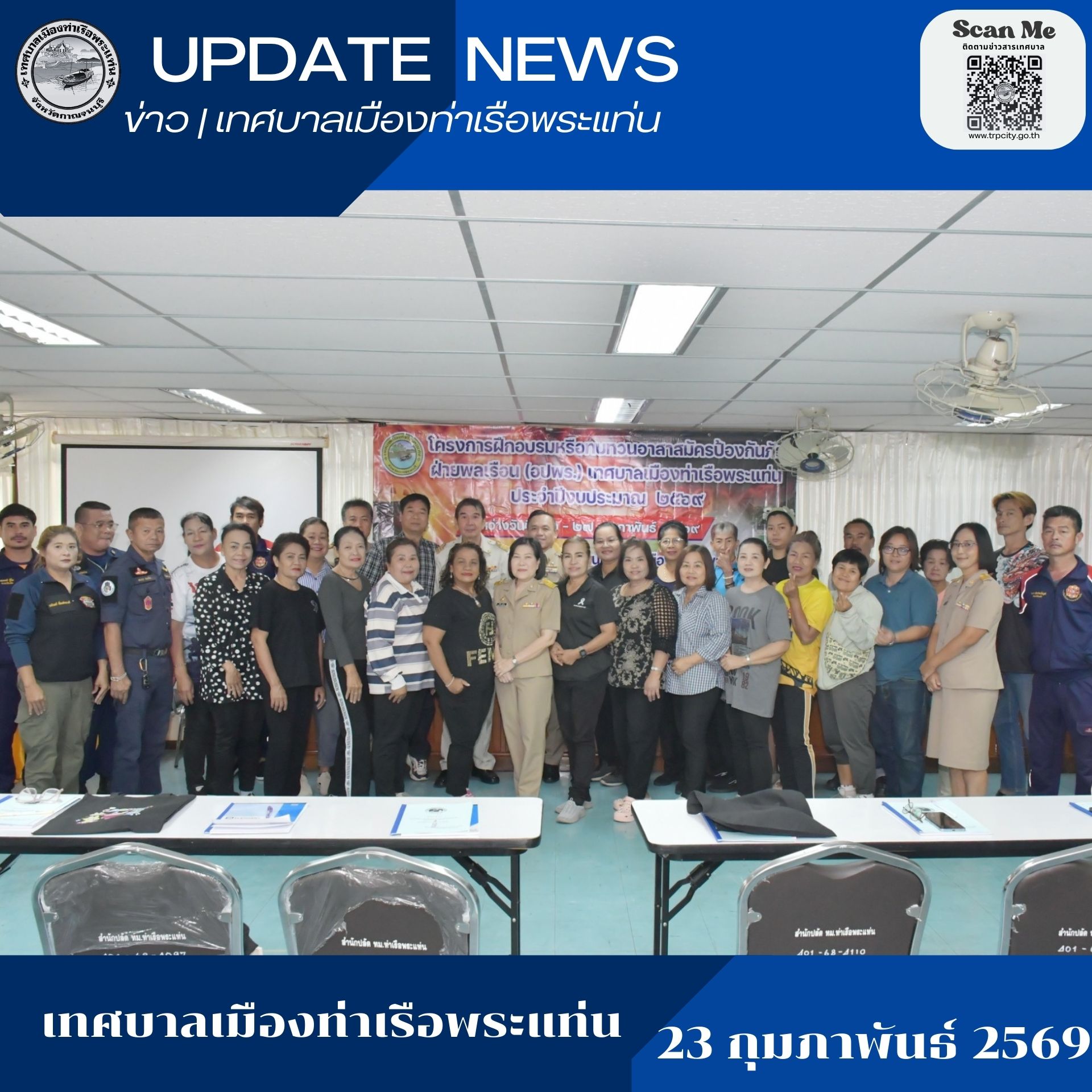 กิจกรรมการฝึกอบรมหรือทบทวนอาสาสมัครป้องกันภัยฝ่ายพลเรือน (อปพร.) ประจำปีงบประมาณ 2569