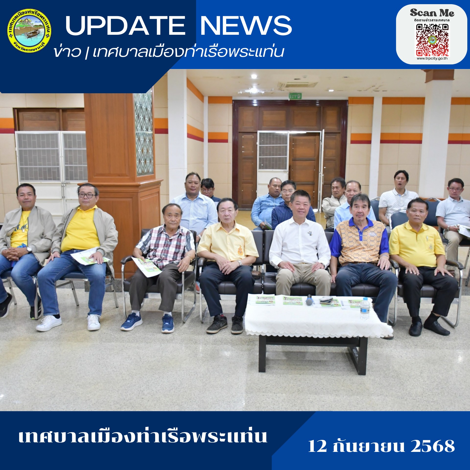 เข้าร่วมการประชุมคณะกรรมการชุมชนภายในเขตเทศบาลทั้ง 19 ชุมชน ณ ศาลา 60 พรรษามหาราชินี เทศบาลเมืองท่าเรือพระแท่น