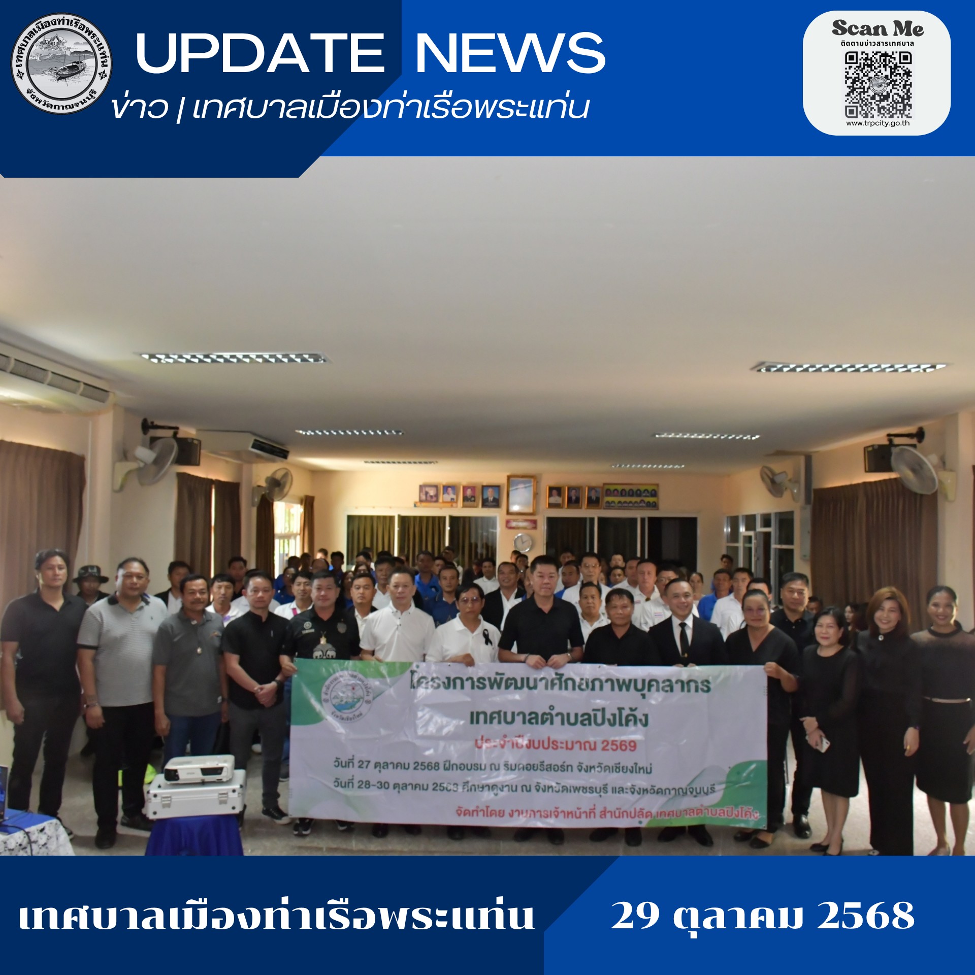 โครงการพัฒนาศักยภาพบุคลากร ณ ศูนย์แพทย์เฉลิมพระเกียรติ 80 พรรษา เทศบาลเมืองท่าเรือพระแท่น