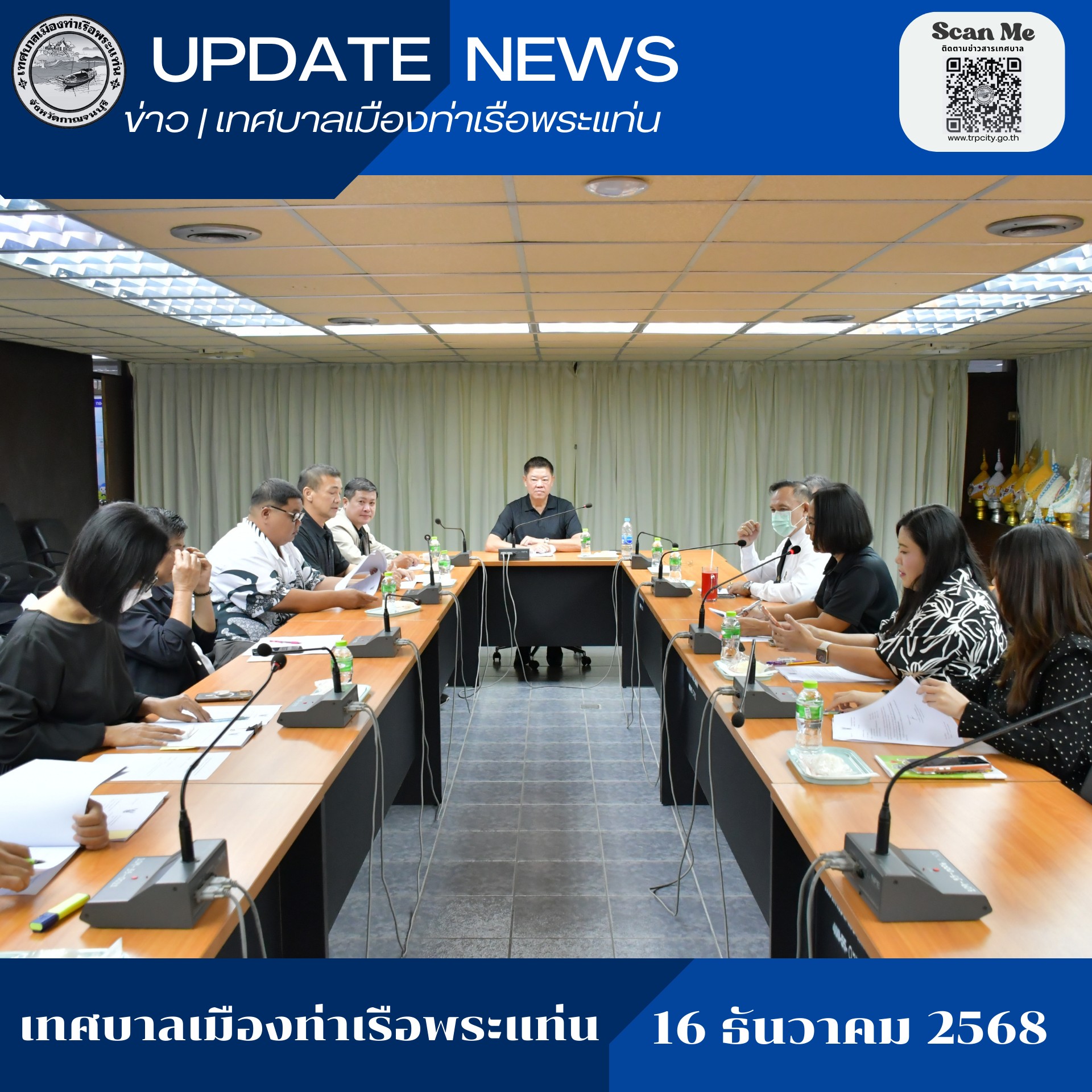 เข้าร่วมประชุมเรื่อง ยกร่างระเบียบเทศบาลเมืองท่าเรือพระแท่น ว่าด้วยการใช้สระว่ายน้ำ เทศบาลเมืองท่าเรือพระแท่น พ.ศ.2568