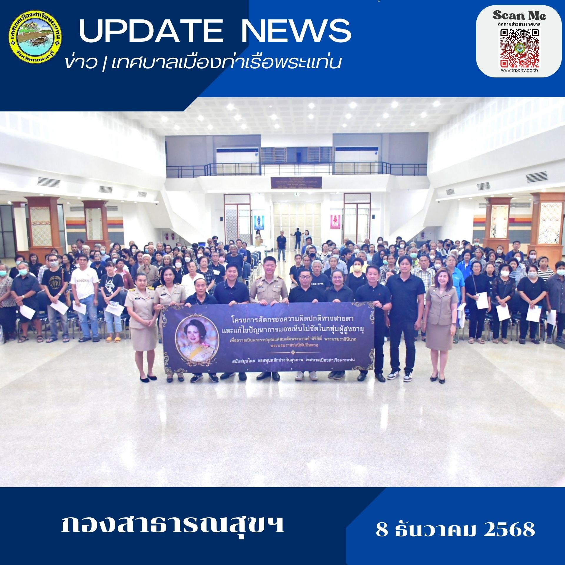 เข้าร่วมโครงการคัดกรองความผิดปกปกติทางสายตา และแก้ไขปัญหาการมองเห็นไม่ชัดในกลุ่มผู้สูงอายุ เพื่อถวายเป็นพระราชกุศลแด่สมเด็จพระนางเจ้าสิริกิต์ พระบรมราชินีนาถ พระบรมราชชนนีพันปีหลวง ประจำปีงบประมาณ 2569