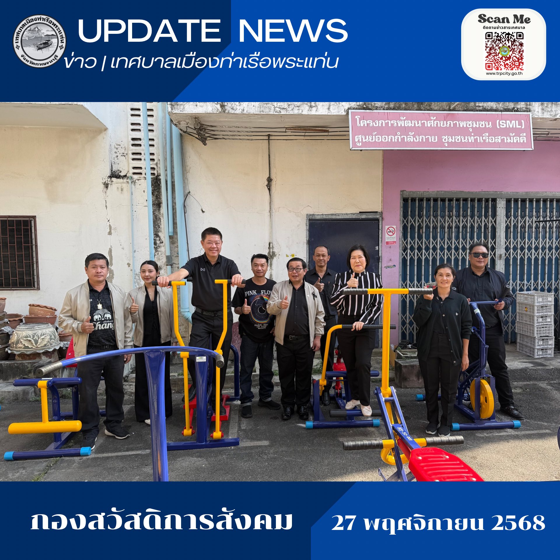 ลงพื้นที่ตรวจสอบการติดตั้งเครื่องออกกำลังกายของชุมชนท่าเรือสามัคคี