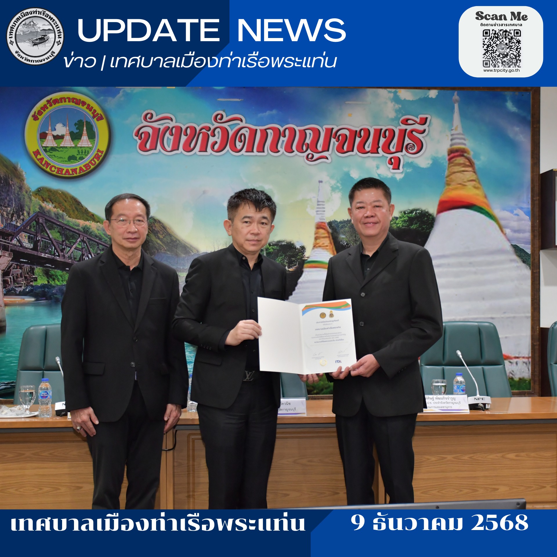 รับมอบเกียรติบัตรการประเมินคุณธรรมและความโปร่งใสในการดำเนินงานของหน่วยงานภาครัฐ ประจำปีงบประมาณ พ.ศ. 2568