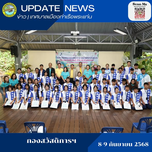 โครงการโครงการพัฒนาศักยภาพสภาเด็กและเยาวชน ทม.ท่าเรือพระแท่น "กิจกรรมร่วมคิด ร่วมทำ ศึกษาดูงานโคกหนองนา ประจำปีงบประมาณ 2568" ระหว่างวันที่ 8 - 9 กันยายน 2568 