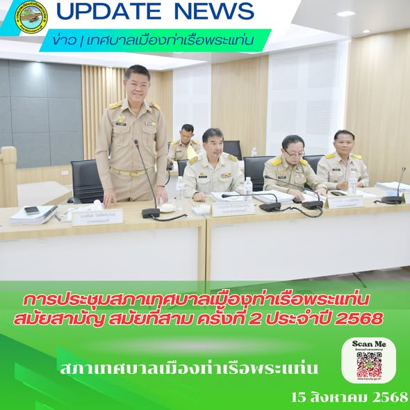 การประชุมสภาเทศบาลเมืองท่าเรือพระแท่น สมัยสามัญ สมัยที่สาม ครั้งที่ 2 ประจำปี 2568