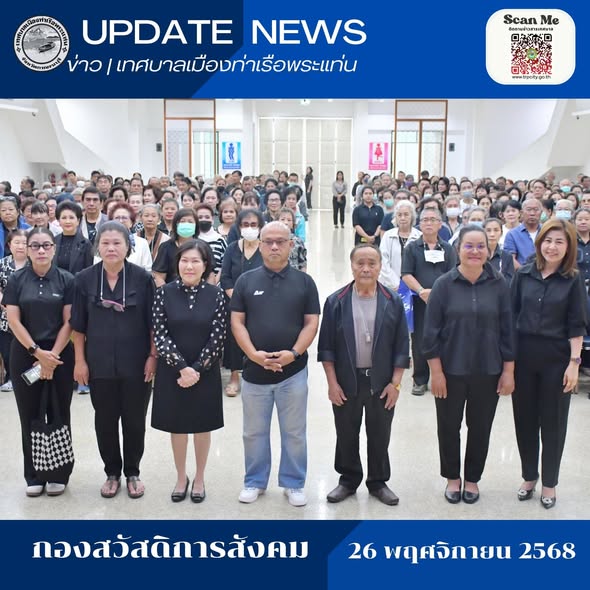 เข้าร่วมโครงการส่งเสริมพัฒนาคุณภาพชีวิตผู้สูงอายุ (โรงเรียนผู้สูงอายุ) ประจำปีงบประมาณ พ.ศ. 2569 เพื่อส่งเสริมด้านสุขภาพ ด้านอาชีพ ด้านสวัสดิการ ด้านการพัฒนาคุณภาพชีวิต พร้อมสร้างความสามัคคีในเขตเทศบาล