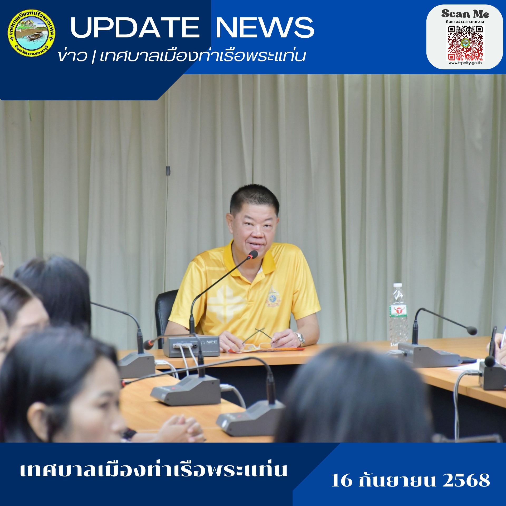 เข้าร่วมการประชุมหัวหน้าส่วนการบริหารงานเทศบาล เพื่อซักซ้อมและติดตามผลการปฏิบัติงานของพนักงานเทศบาล