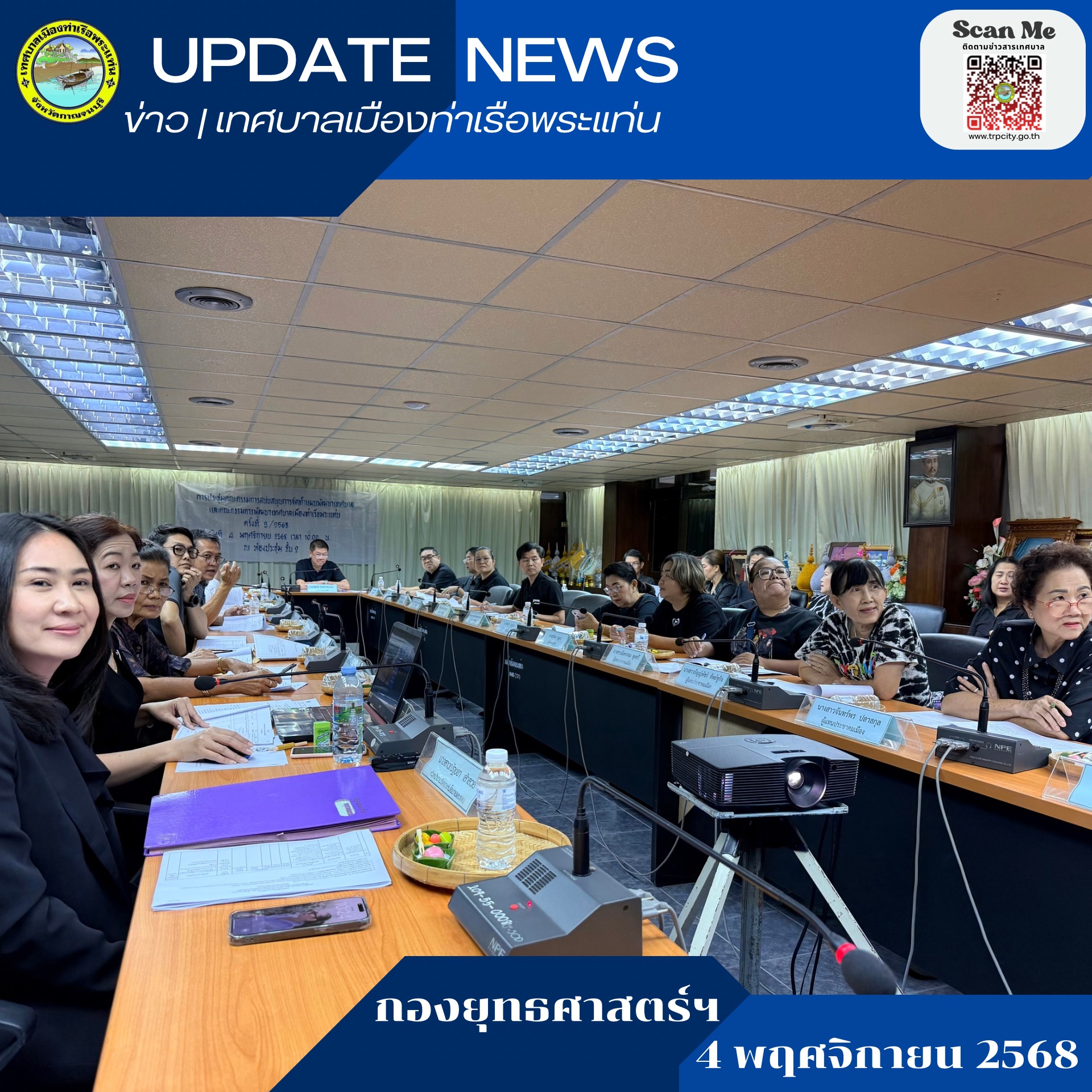 เข้าร่วมการประชุมคณะกรรมการสนับสนุนการจัดทำแผนพัฒนาเทศบาล และคณะกรรมการพัฒนาเทศบาลเมืองท่าเรือพระแท่น ครั้งที่ 3 / 2568