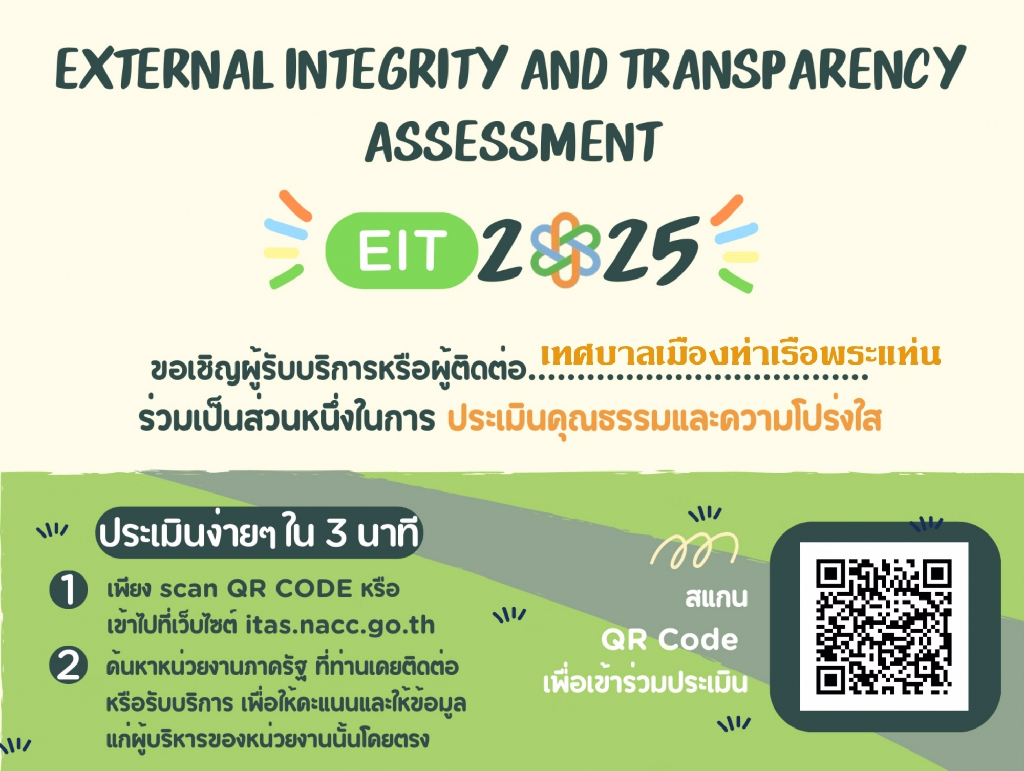 ขอเชิญผู้รับบริการประเมินคุณธรรมและความโปร่งใสของเทศบาล (EIT) ประจำปี 2568