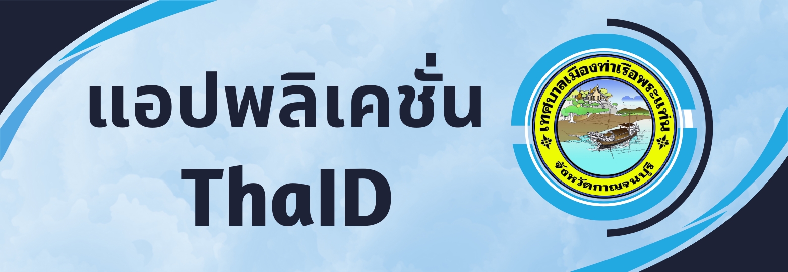 แอปพลิเคชัน ThaID