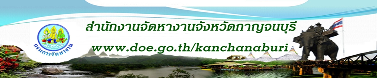 เว็บไซด์สำนักงานจัดหางานจังหวัดกาญจนบุรี