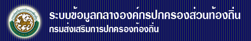 ระบบข้อมูลกลาง อปท.