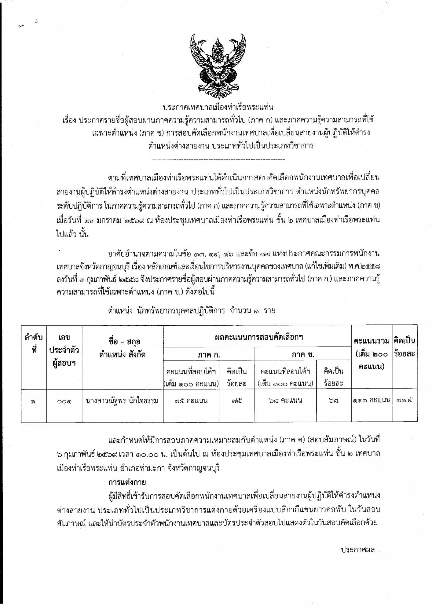 ประกาศรายชื่อผู้สอบผ่านภาคความรู้ความสามารถทั่วไป (ภาค ก) และภาคความรู้ความสามารถที่ใช้ เฉพาะตำแหน่ง (ภาค ข) การสอบคัดเลือกพนักงานเทศบาลเพื่อเปลี่ยนสายงานผู้ปฏิบัติให้ดำรงตำแหน่งต่างสายงาน ประเภททั่วไปเป็นประเภทวิชาการ