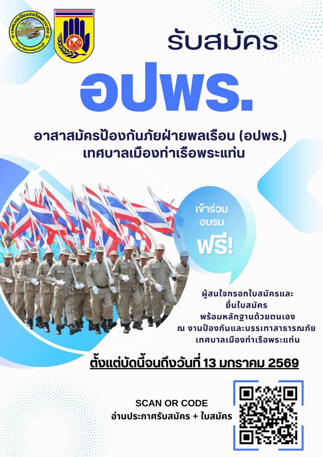รับสมัครอาสาสมัครป้องกันภัยฝ่ายพลเรือน (อปพร.)